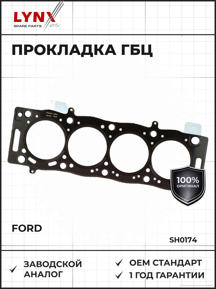 Прокладка ГБЦ Мондео LYNXAUTO SH0174 IV 2.0d 2007-2015 Форд Mondeo IV 2.0d 2007-2015