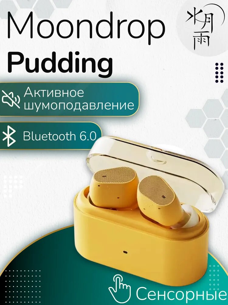 Беспроводные TWS наушники Moondrop Pudding, сенсорные, активное шумоподавление, SBC / AAC / LHDC, Bluetooth 6.0, желтые