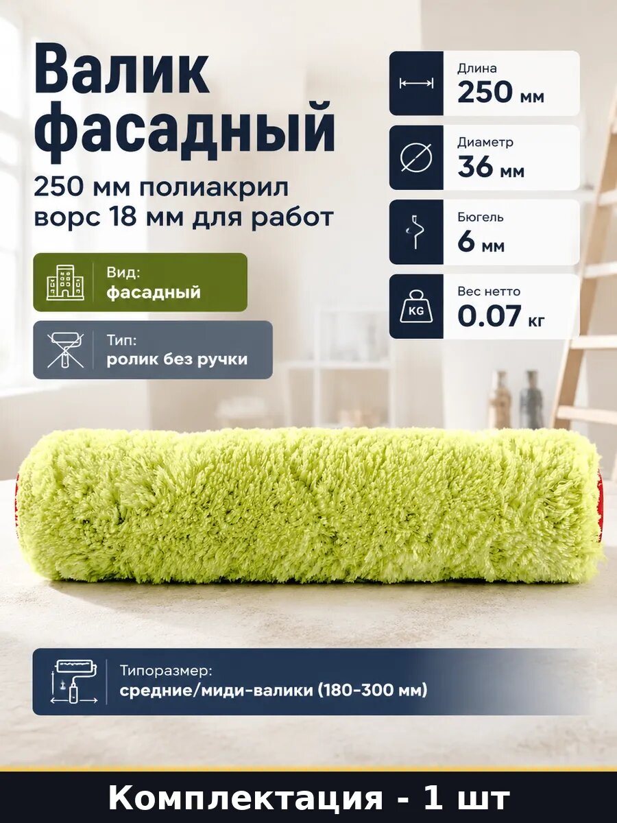 Валик фасадный 250 мм полиакрил ворс 18 мм для работ