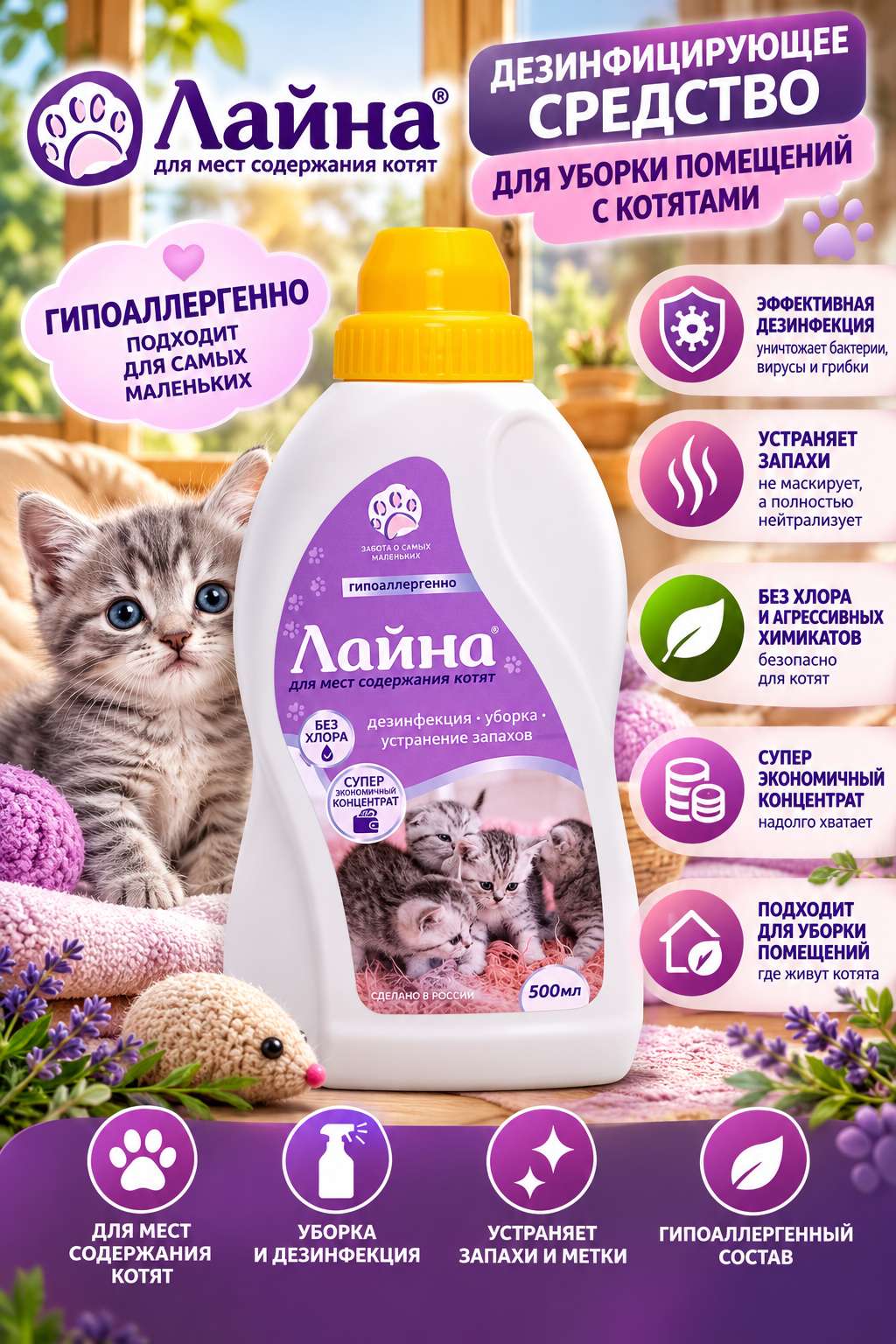 Лайна Гипоаллергенное средство для дезинфекции, уборки помещений и устранения запахов, для мест содержания котят
