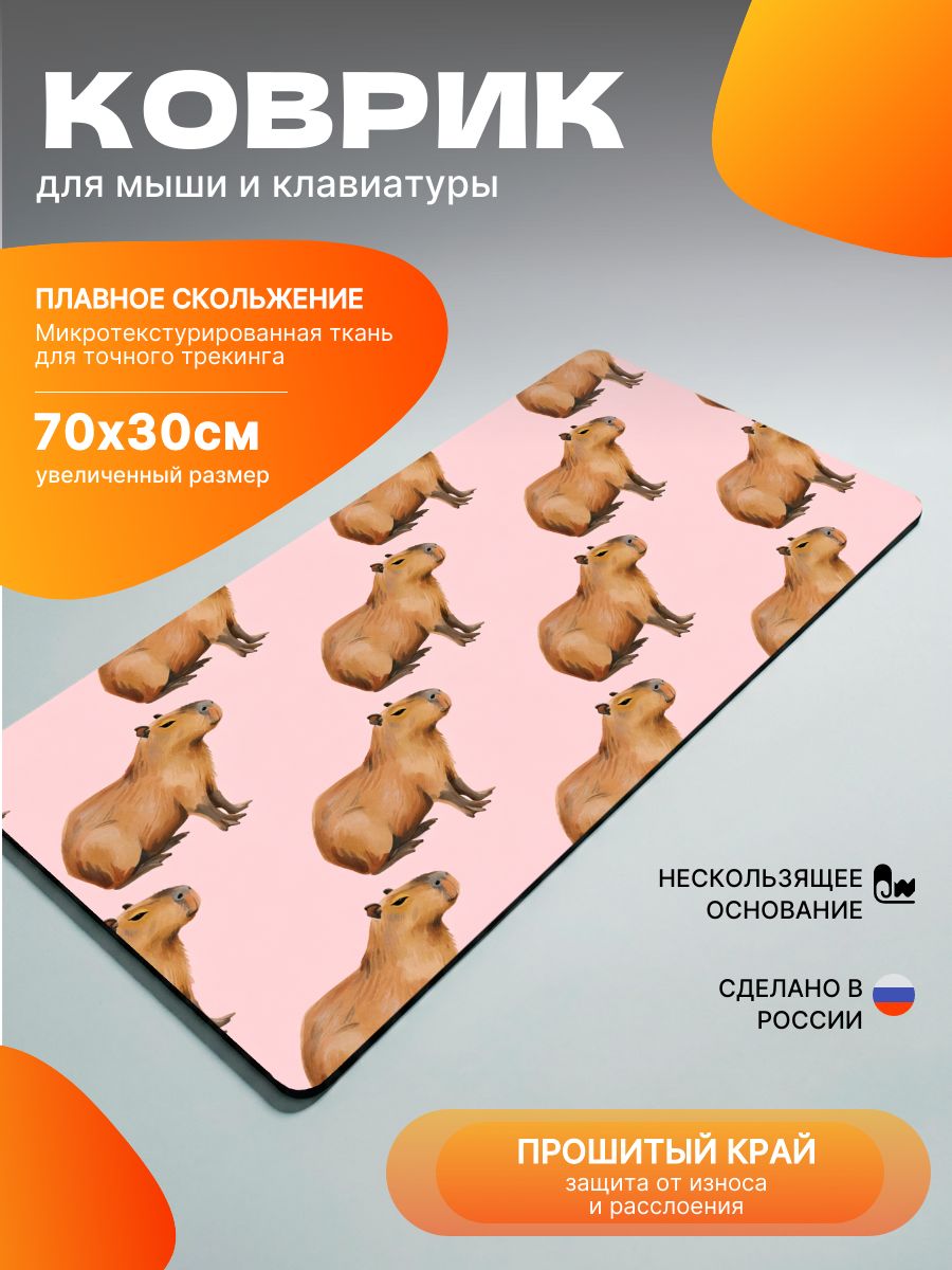 Большой игровой коврик для мыши "Милые капибары" 70х30 см