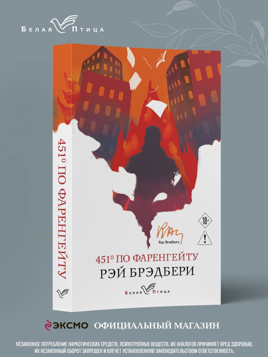 451' по Фаренгейту | Брэдбери Рэй