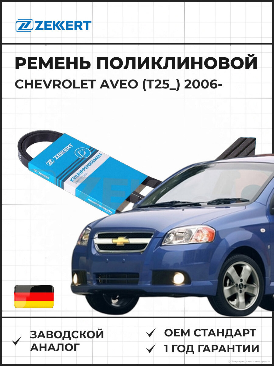 Ремень поликлиновой ZEKKERT KR4PK715 Chevrolet Aveo (T25_) 06- Шевроле Авео с 2006