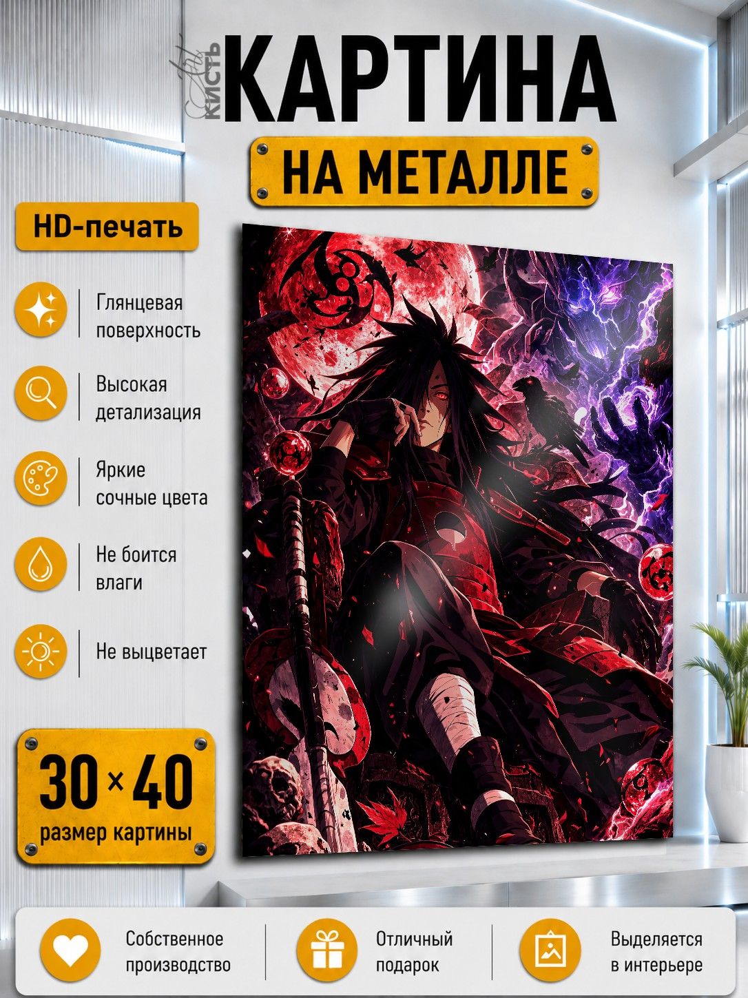 Картина на металле интерьерная на стену 30х40 Аниме Наруто Мадара Учиха