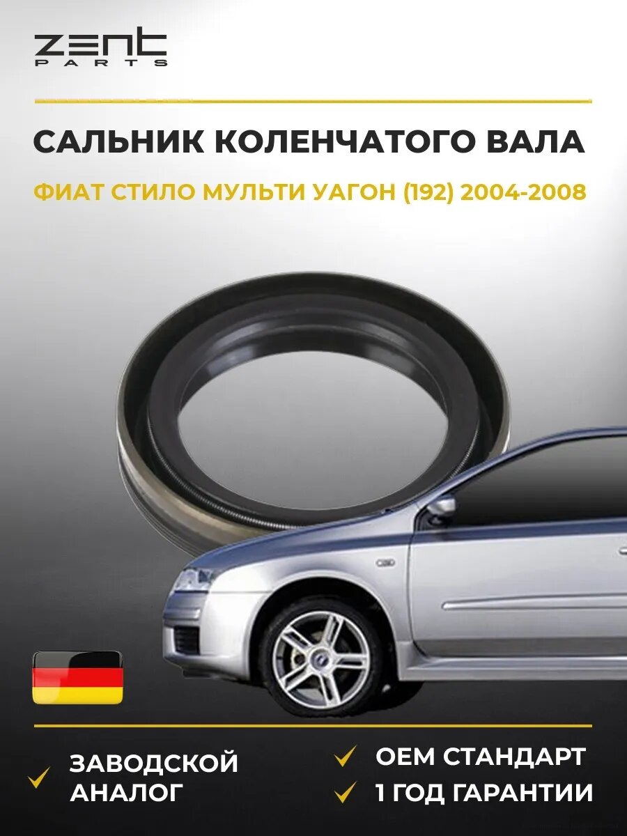 Сальник коленчатого вала передний Zentparts Z26934 Фиат Стило Multi Fiat Stilo Multi Wagon 2004-2008