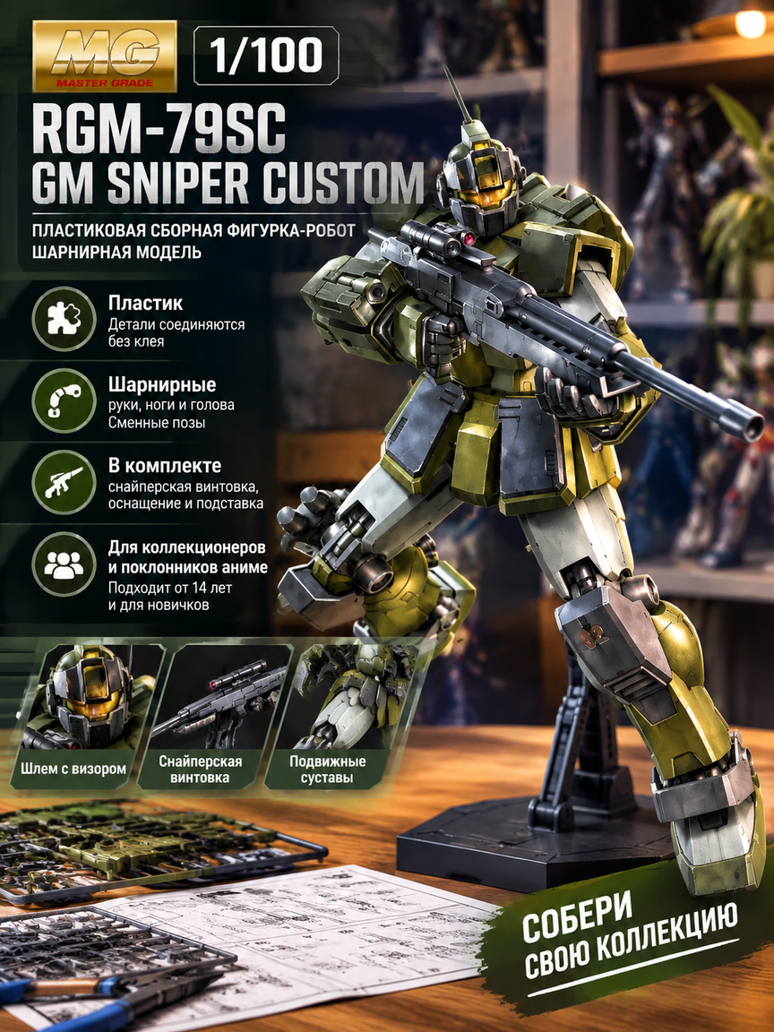 Пластиковая сборная фигурка-робот MG 1/100 RGM-79SC GM Sniper Custom, шарнирная модель