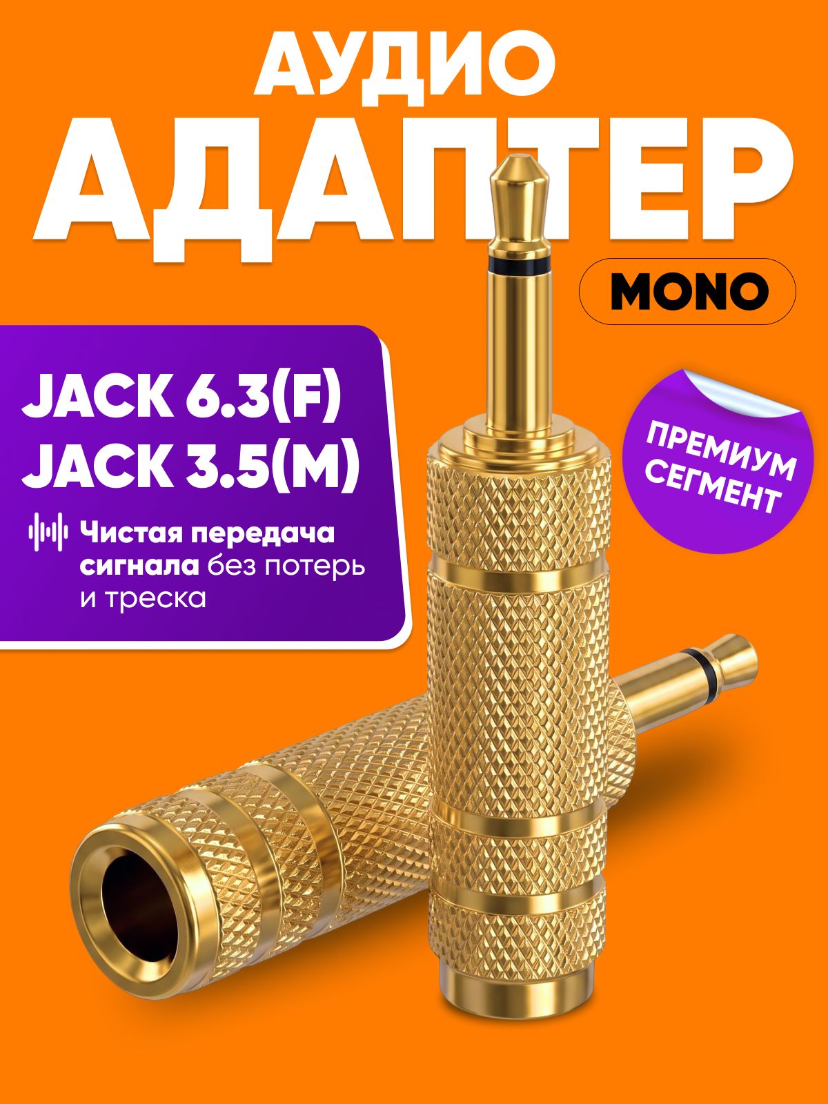 Переходник для кабеля гнездо mini Jack 6,3 на разъем Jack 3,5 mono / для наушников моно джек мини джек разъем