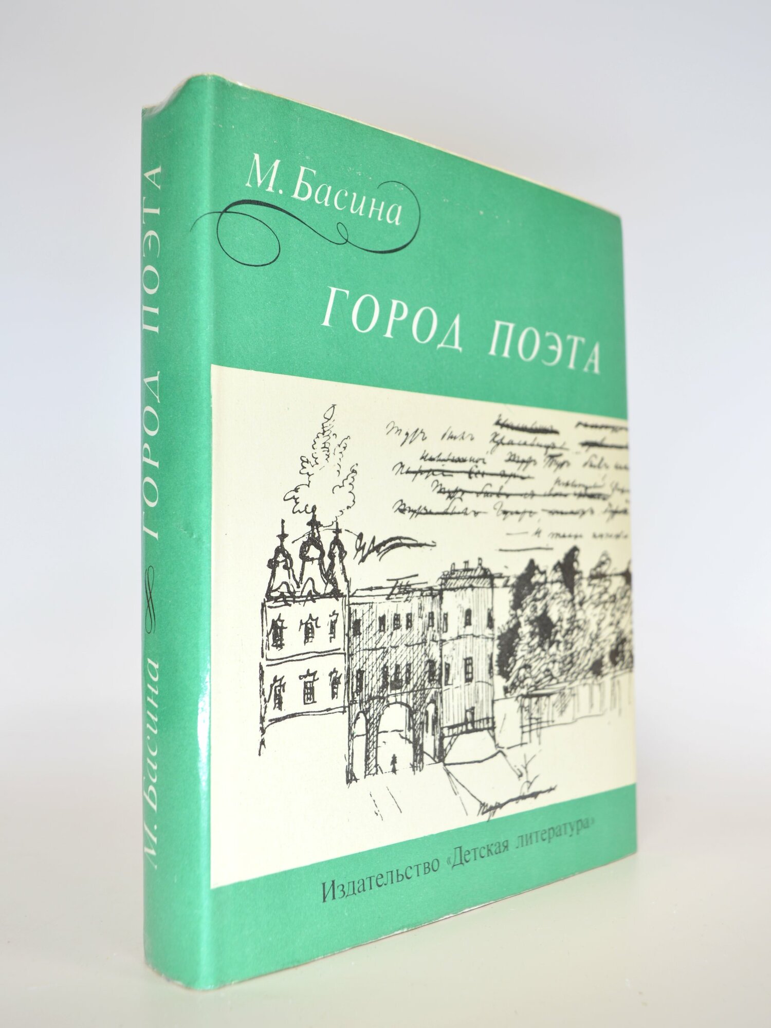 Город поэта. М. Басина. Букинистическая книга в отличном состоянии.