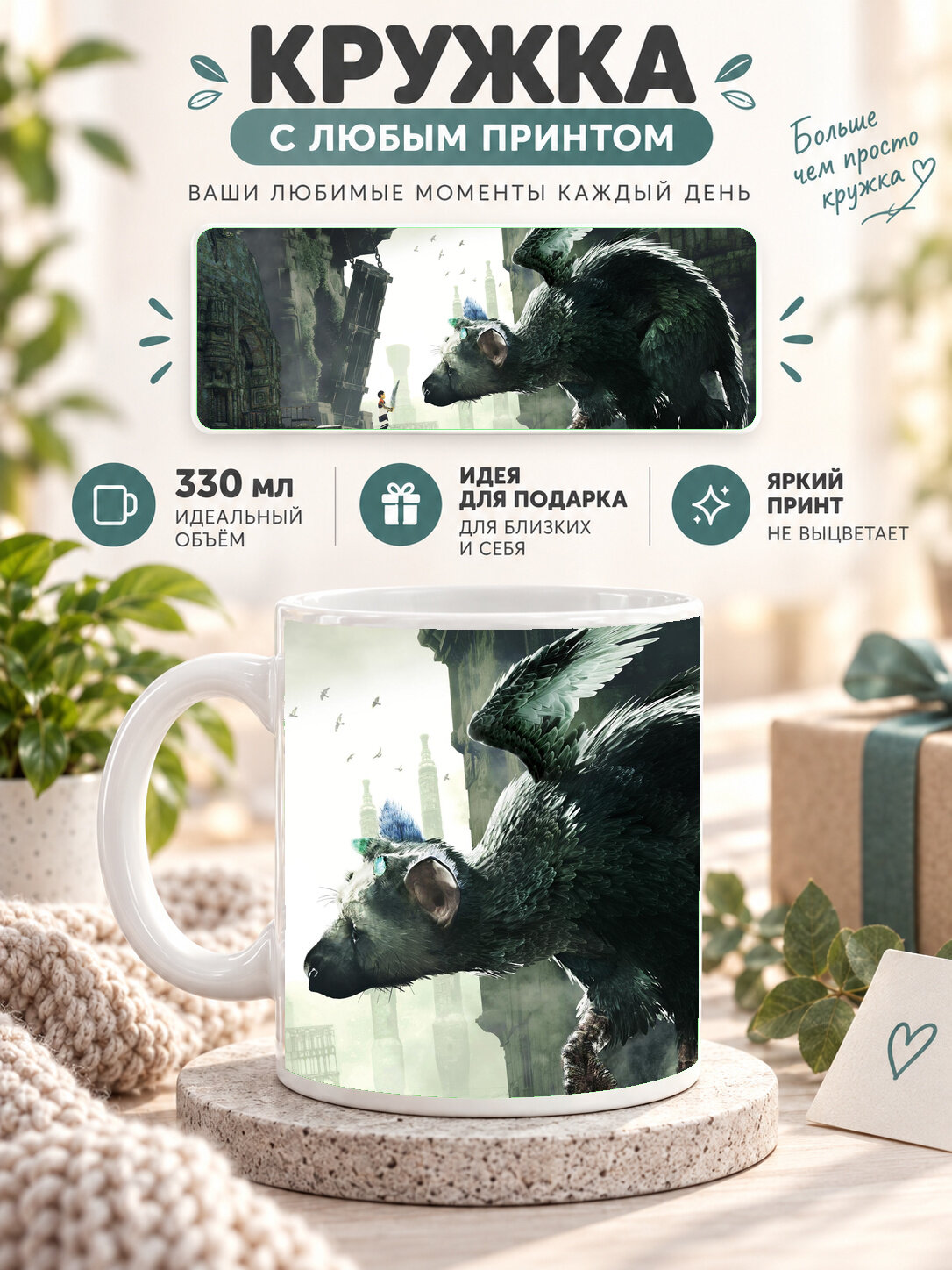 Кружка керамическая 330 мл белая с принтом The Last Guardian
