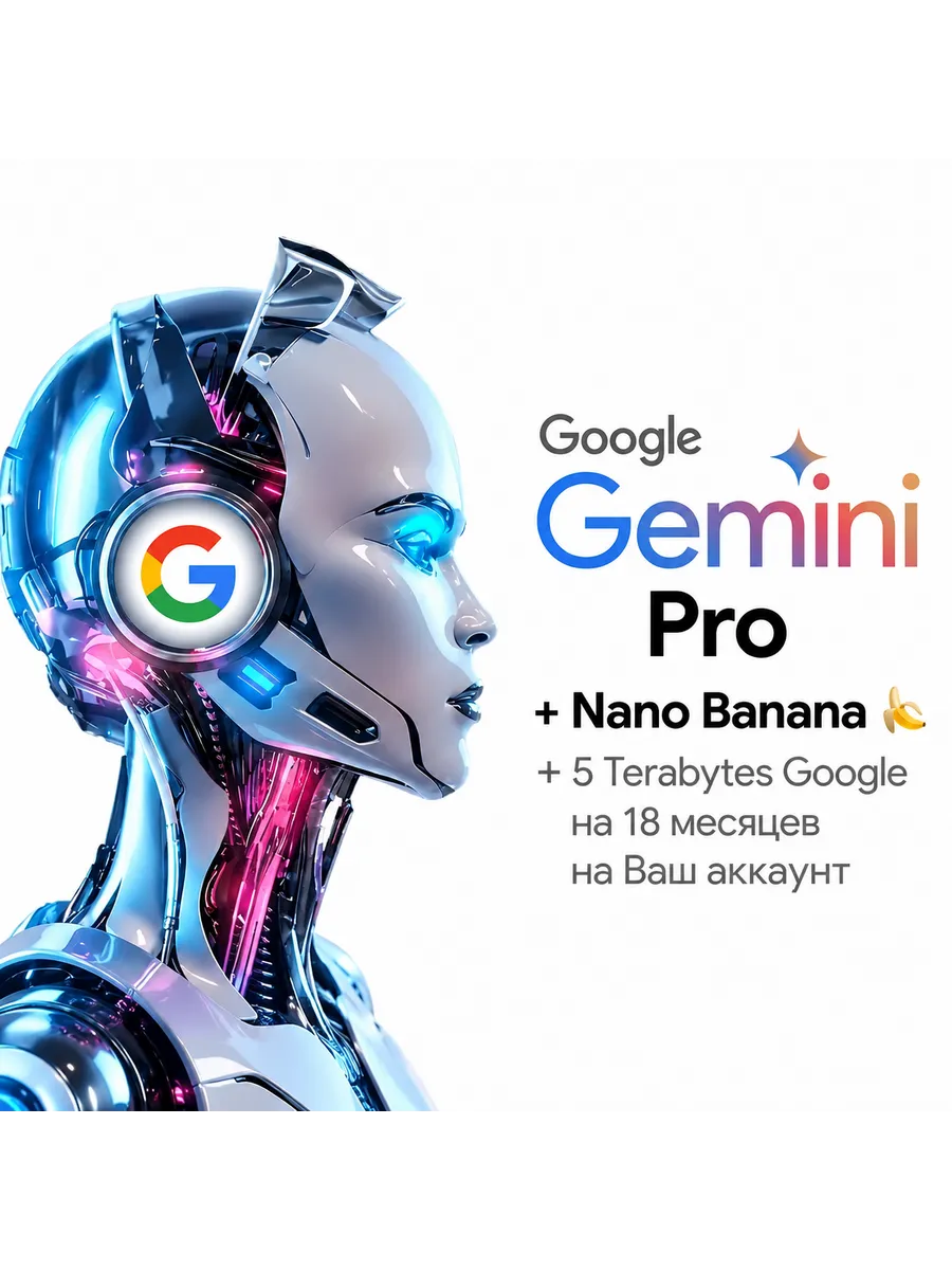 Подписка Google Gemini AI Pro 18 месяцев | Gemini Pro + 5 ТБ облачного хранилища | Nano Banana 2 | Активация без входа