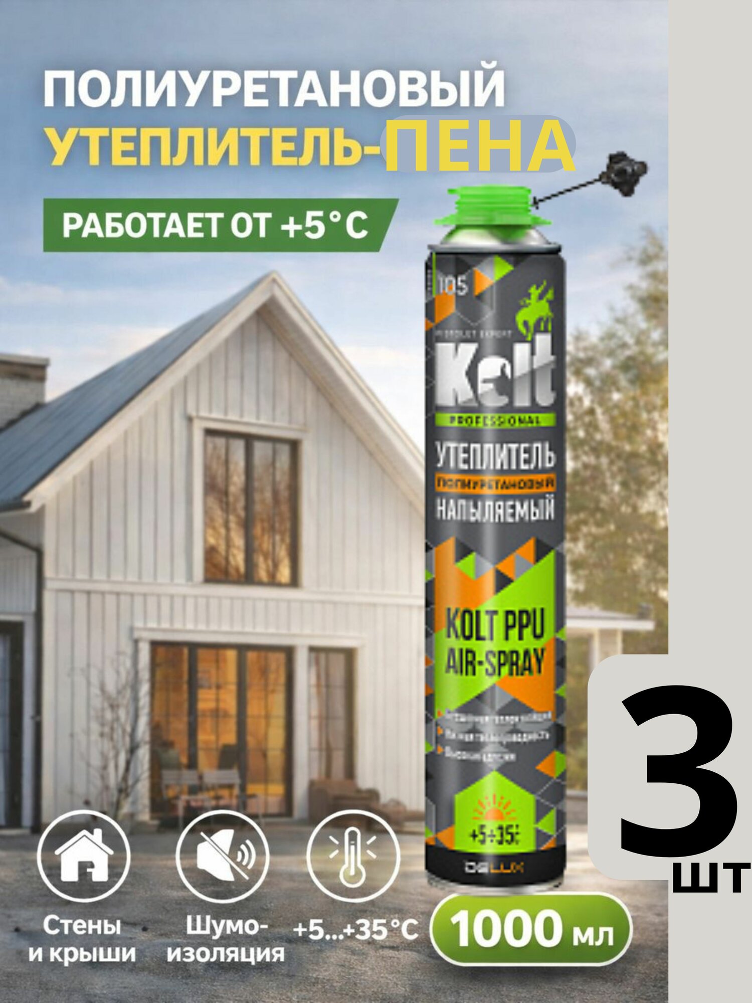 Пена-утеплитель KOLT PPU AIR-SPRAY, 1000мл, профессиональное напыление тепло- и звукоизоляция, 3шт