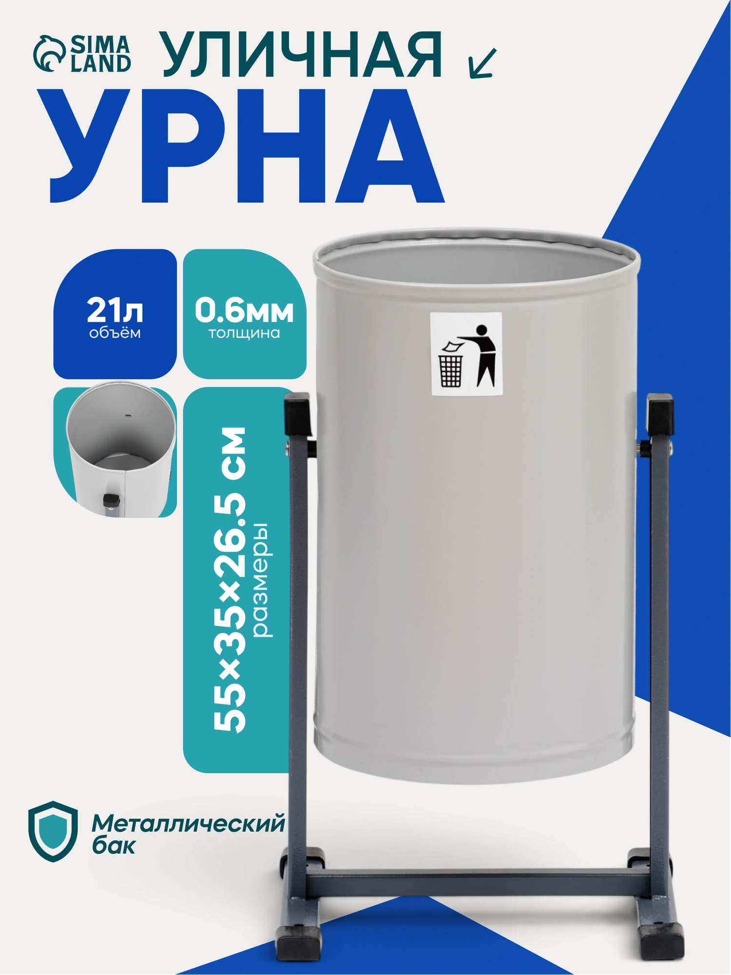 Урна уличная «Уралочка Бюджет» 21 л, 35 х 55 х 26,5 см, серая, бак 0,6 мм
