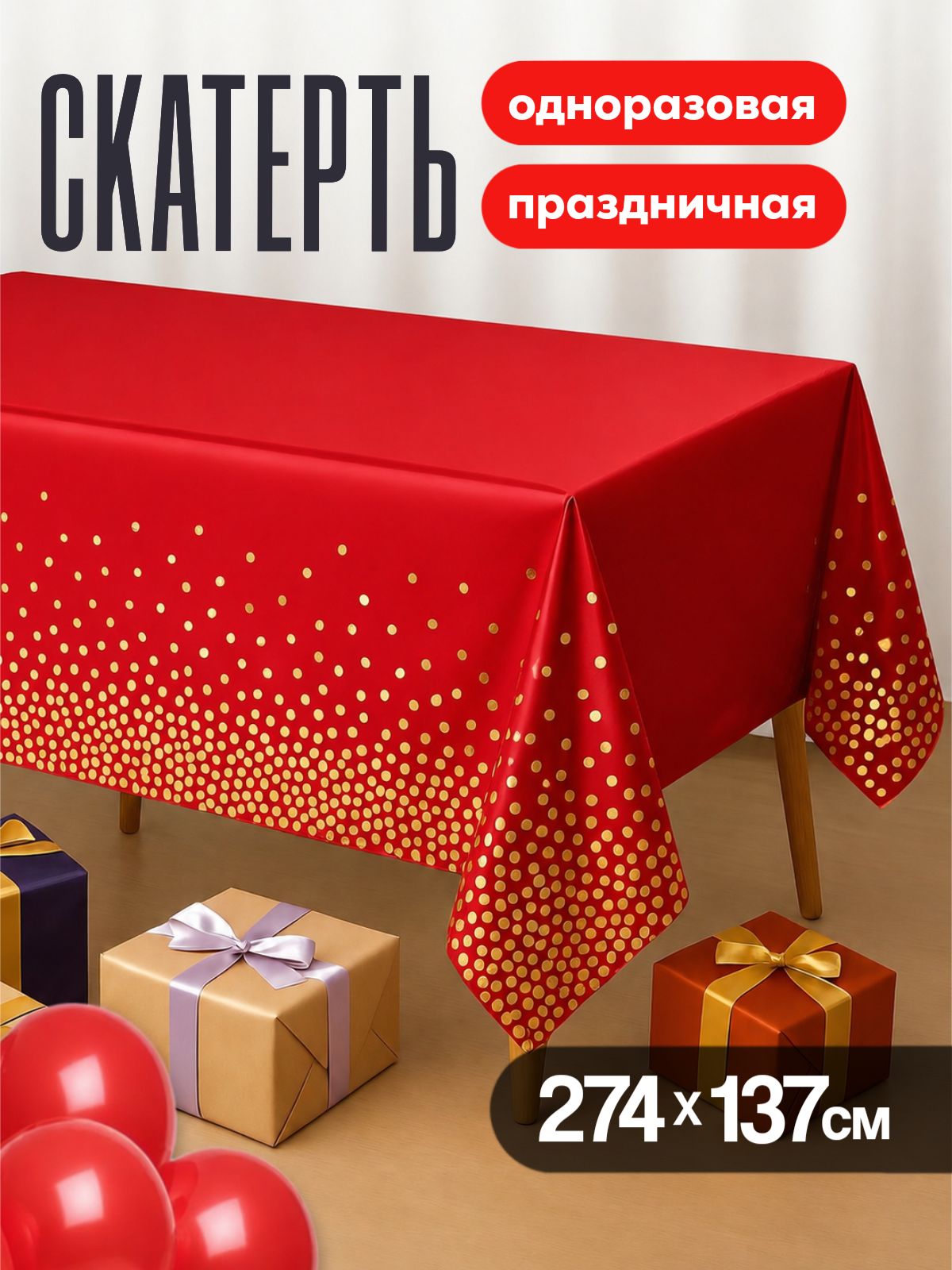 Одноразовая скатерть для праздника