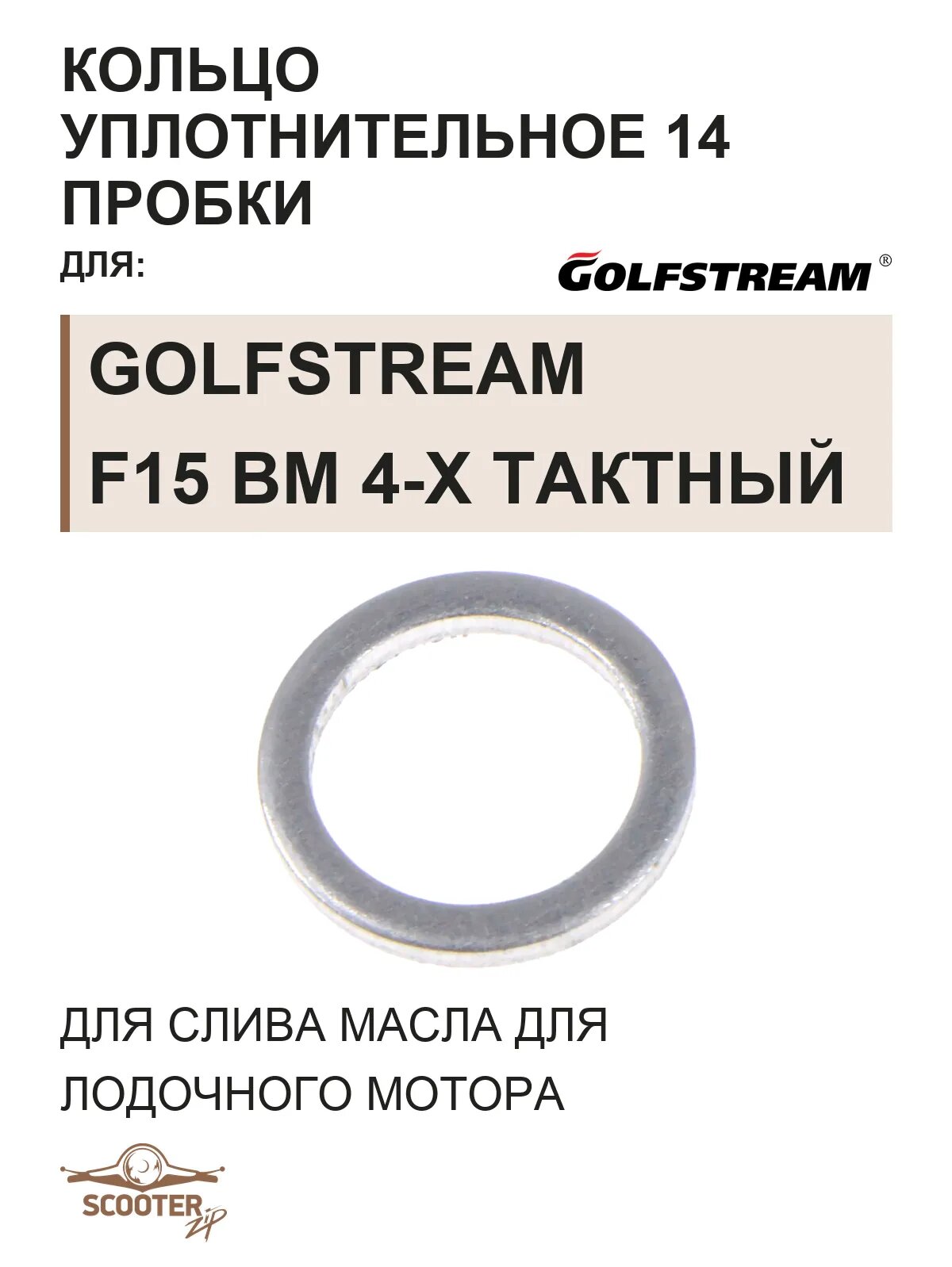 Кольцо уплотнительное 14 пробки для слива масла для лодочного мотора Golfstream F15 BM 4-х тактный