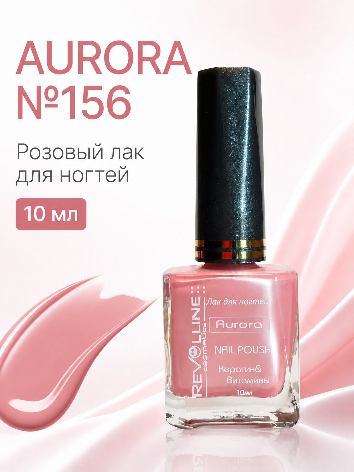 Лак для ногтей AURORA розовый 10 мл