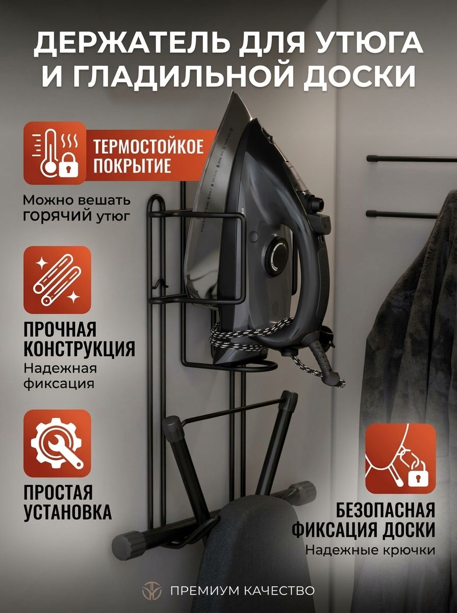 Держатель для утюга и гладильной доски