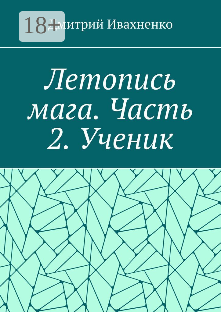 Летопись мага. Часть 2. Ученик