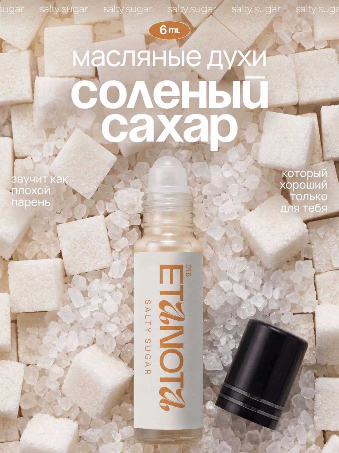 Женские духи масляные соленый сахар, Salty Sugar, 6 мл