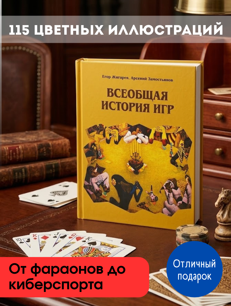 Книга "Всеобщая история игр", авторы Е. Жигарев, А. Замостьянов