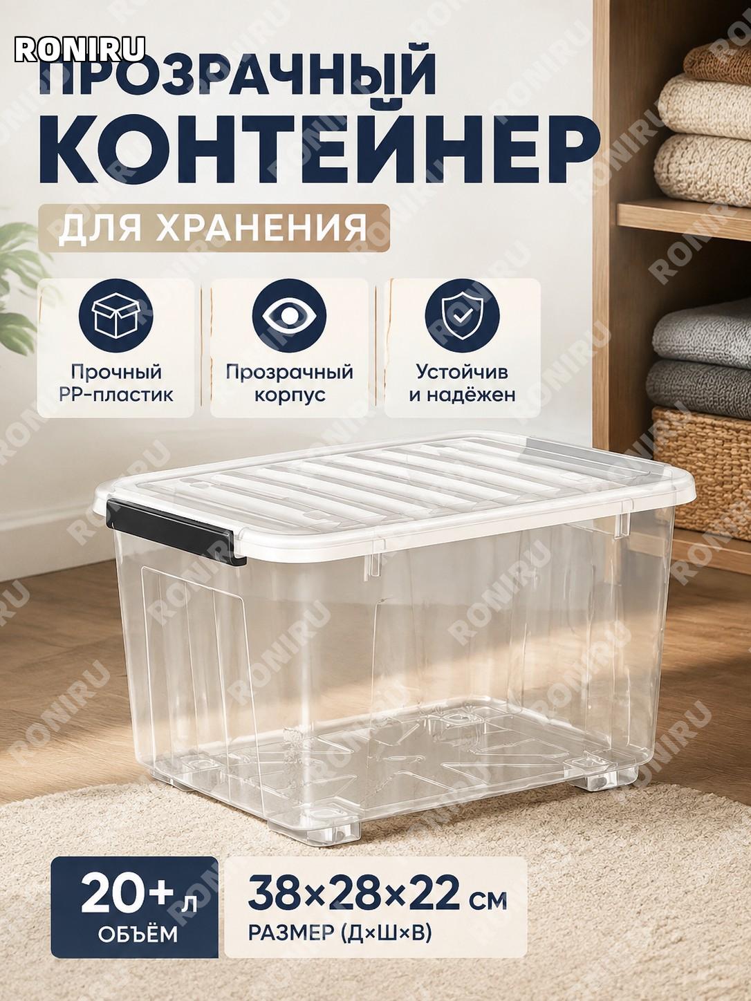 Пластиковый ящик для хранения прозрачный без колес 38×28×22 см PP, органайзер для одежды и игрушек >20 л домашний
