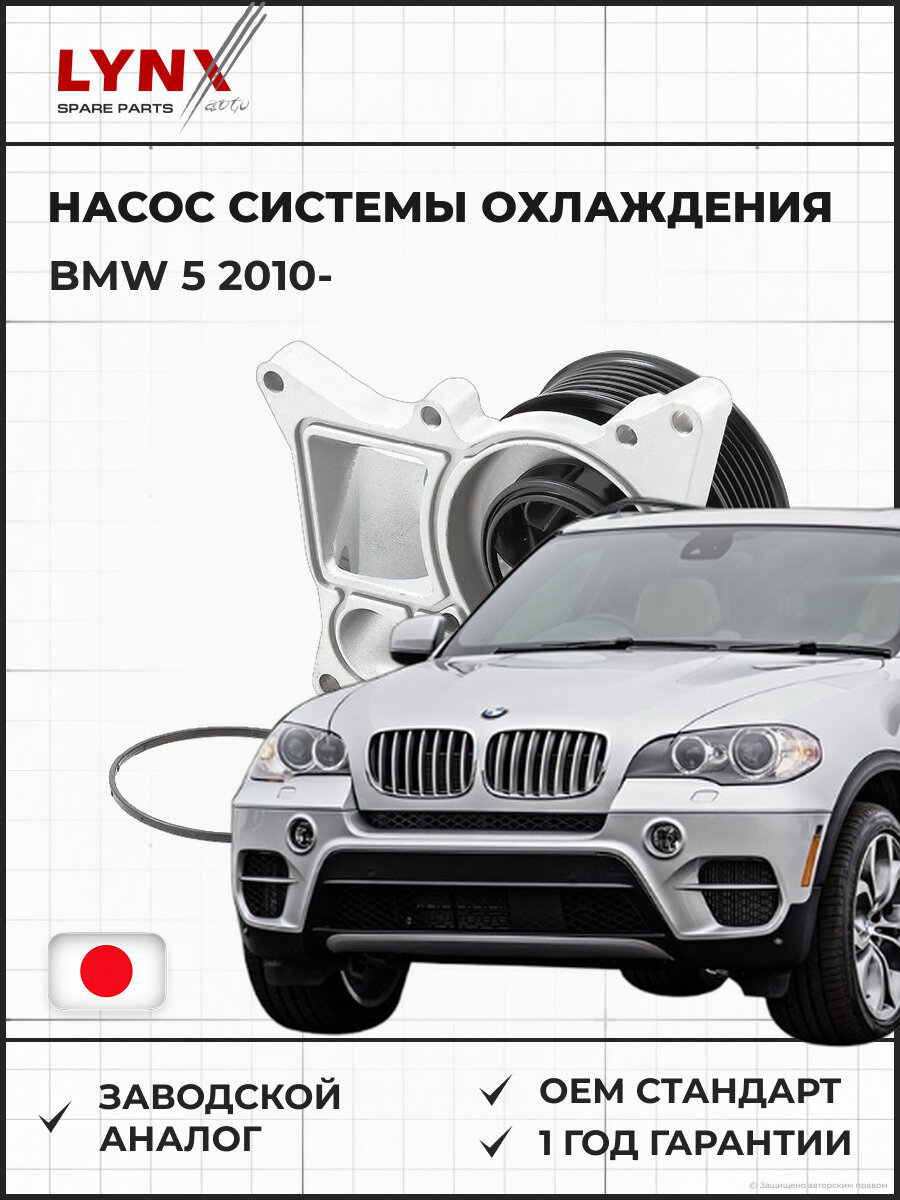 Насос системы охлаждения LYNXAUTO CW0225 Бмв 5(F10) 3.0D Помпа BMW 5 с 2010