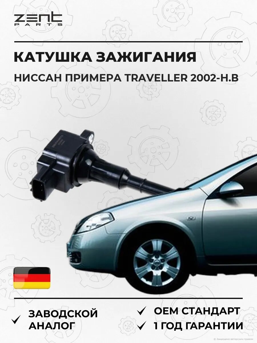 Катушка зажигания Zentparts Z51309 Ниссан Примера Травеллер Nissan Primera Traveller WP12 2002-н. в.