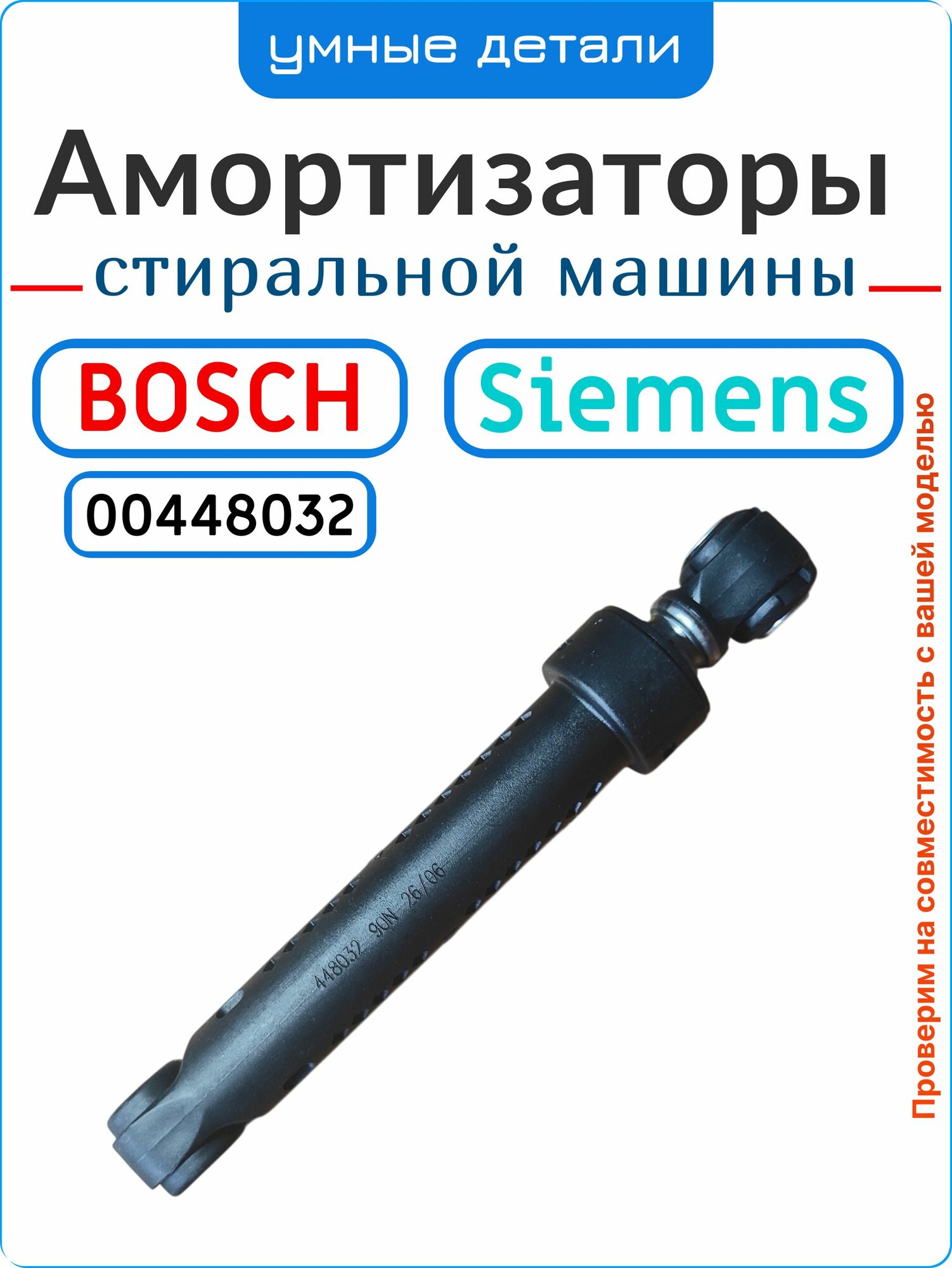 Амортизаторы для стиральной машины Bosch Siemens 2 штуки / 90N / L165-265 мм / 448032 / 673541