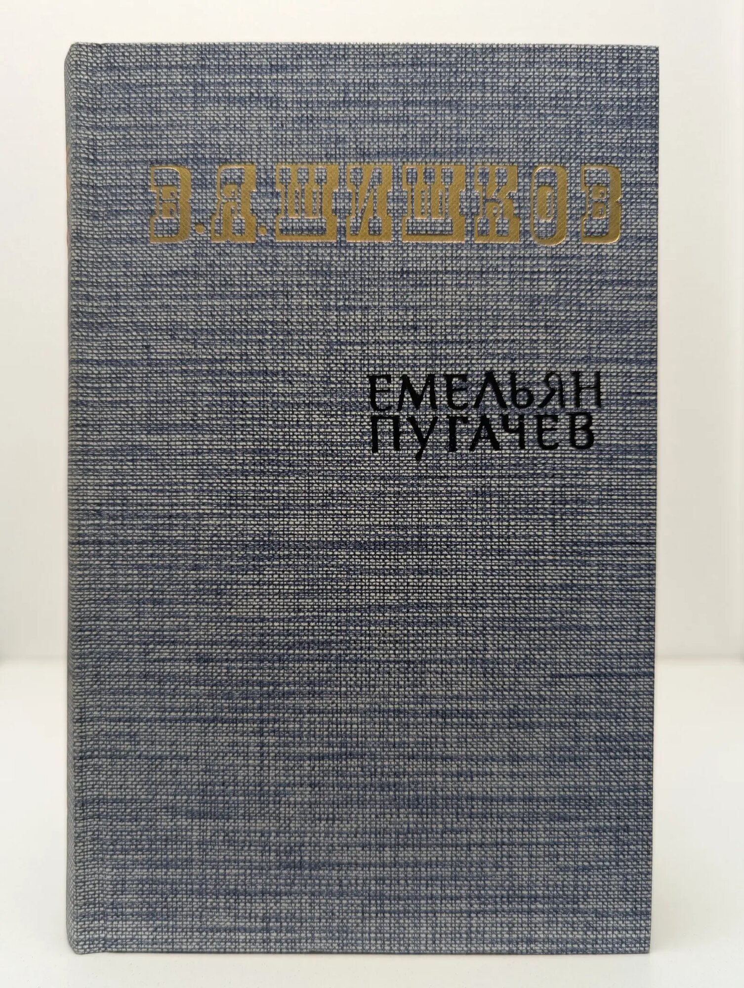 Емельян Пугачев. Историческое повествование в 3 книгах. Книга 1 Шишков Вячеслав Яковлевич 1985