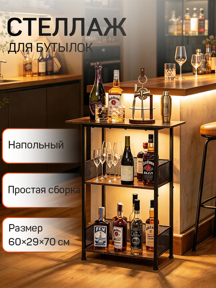 Бар для алкоголя напольный с перилами, лофт металлический, Стеллаж винный, дерево/металл