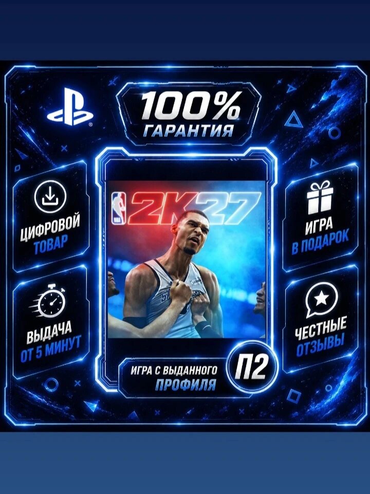 NBA 2K27 Ps5 Цифровая версия П2, Лучшая цена, быстрая выдача, без диска