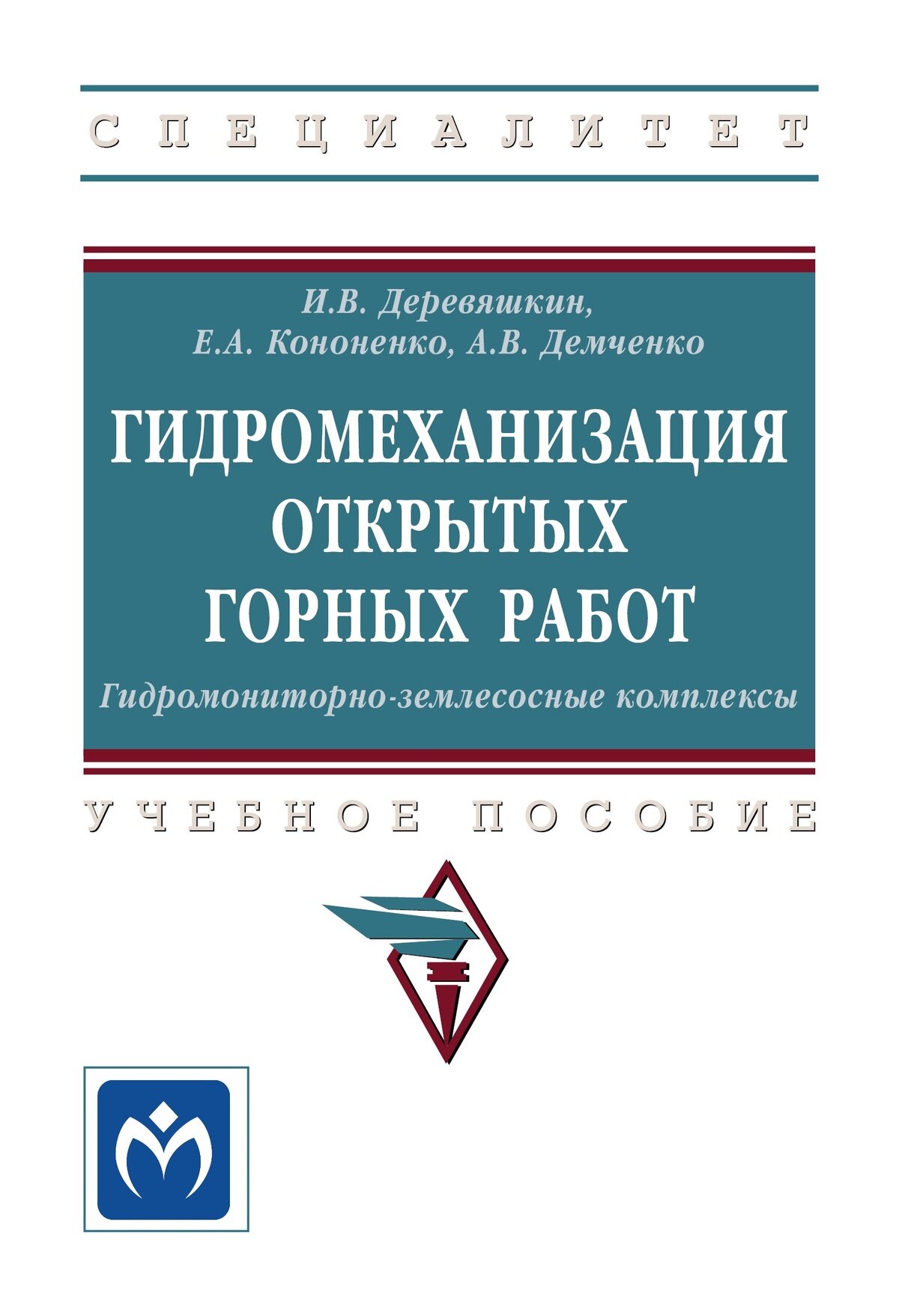 Гидромеханизация открытых горных работ. Гидромониторно-землесосные комплексы: Учебное пособие. Деревяшкин И. В, Кононенко Е. А, Демченко А. В. Высшее образование. 2027г, 149с.