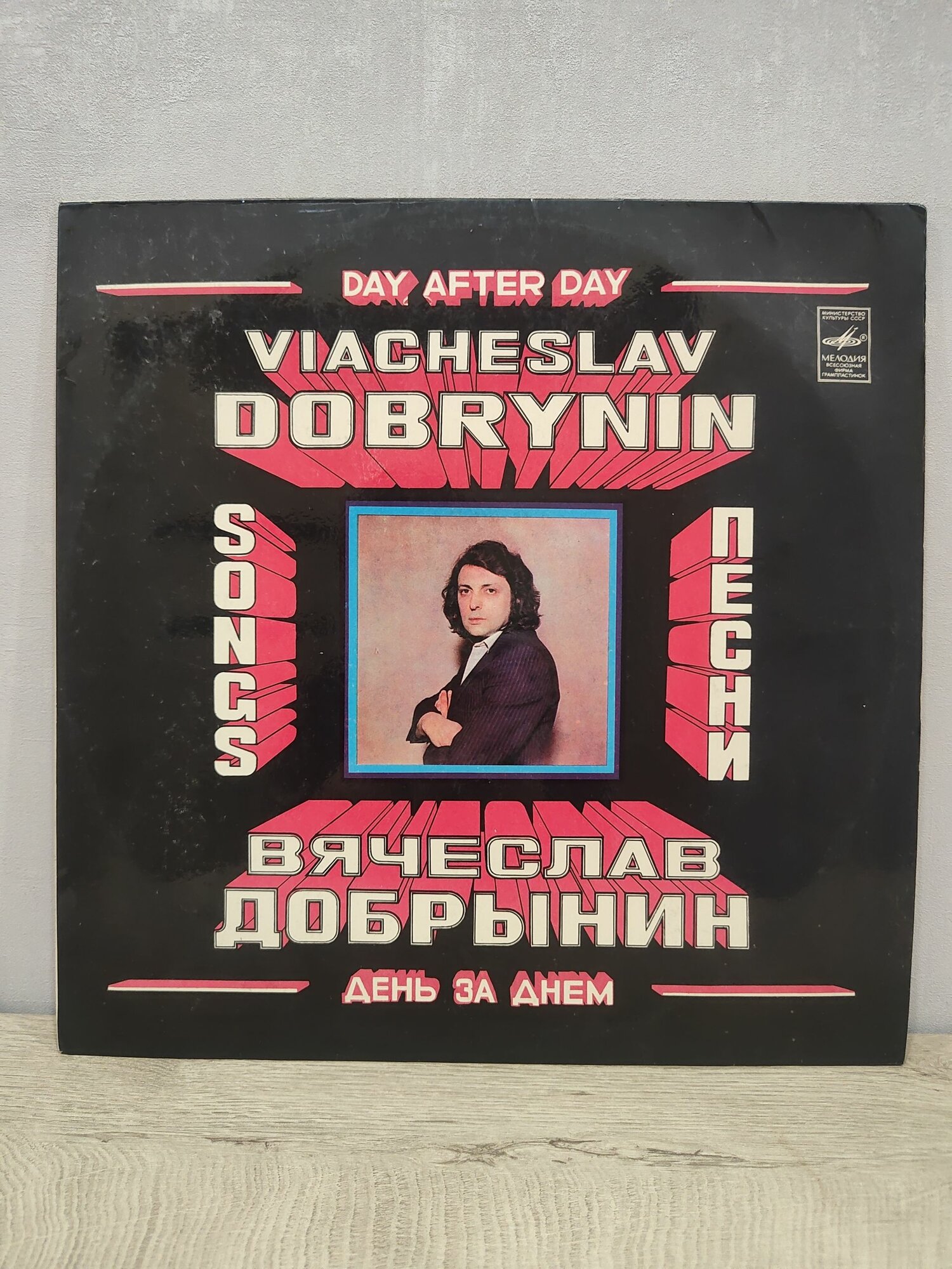 Добрынин Вячеслав - День За Днем, Виниловая пластинка, LP