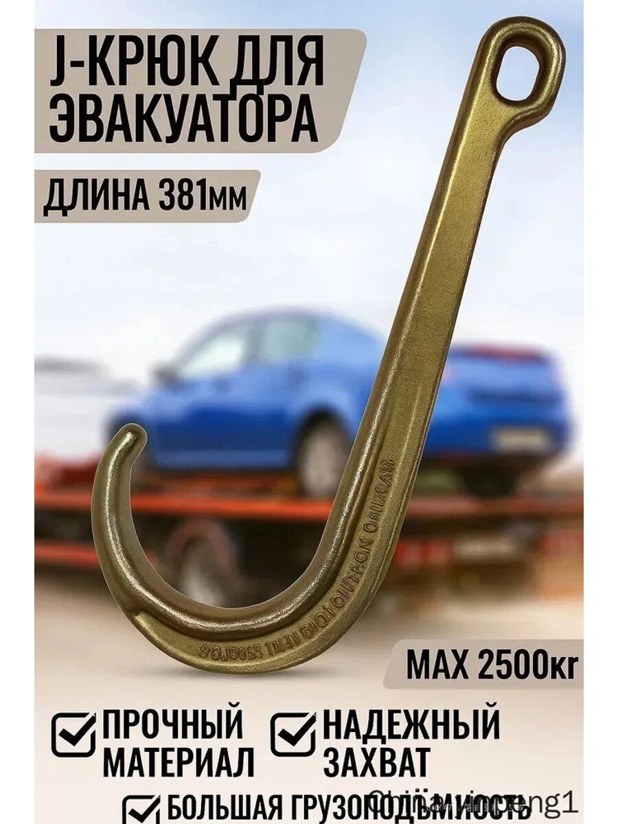 Крюк буксировочный, длина 381 мм, ширина зева 105 мм, нагрузка до 2.5 т