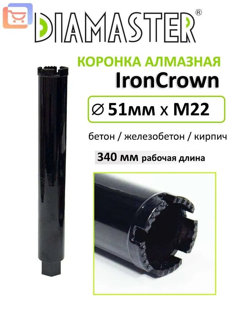 Коронка алмазная DIAMASTER IronCrown 51мм h-340мм М22 по ж/бетону и кирпичу wet/dry
