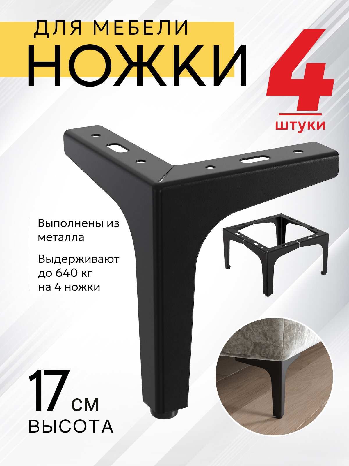 Ножки для мебели прямые, опора для кресла, дивана, тумбочки, кровати мебельдам НП110 17 см 4 шт. (Черный)
