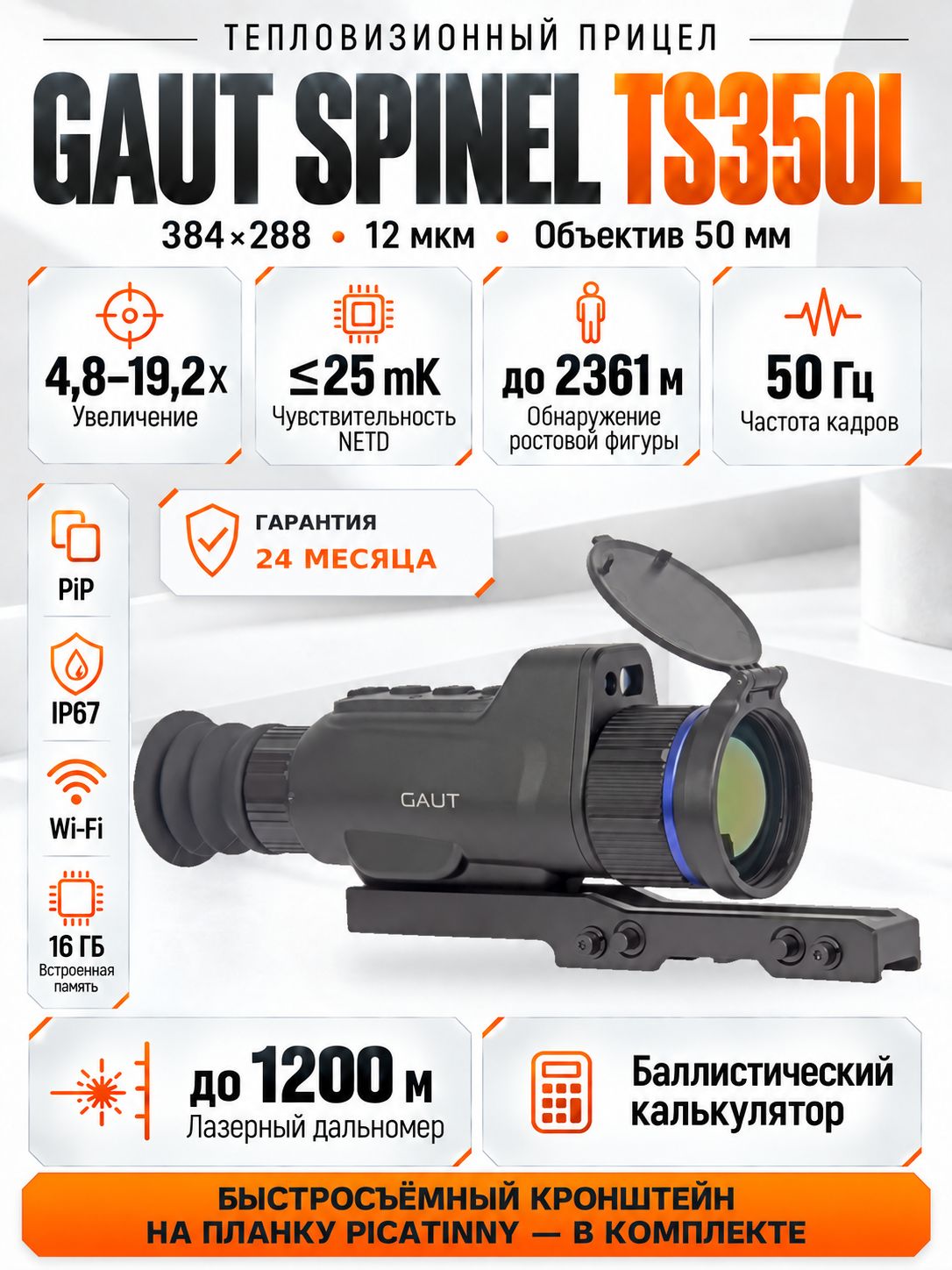 Тепловизионный прицел GAUT Spinel TS 350L, 384х288, объектив 50 мм, лазерный дальномер до 1200 м, баллистический