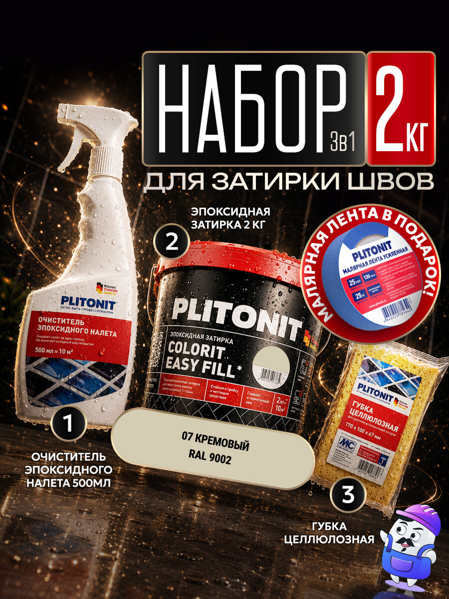 Набор PLITONIT Colorit EasyFill №7 кремовый (2кг) + очиститель (0,5л) + губка целлюлозная