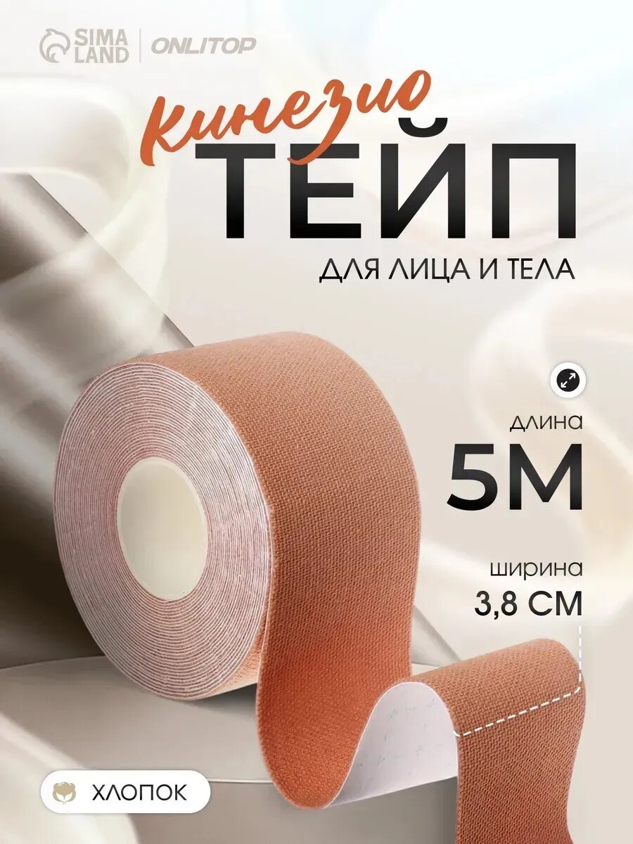 Кинезио тейп для тела и лица 3,8 см*5 м