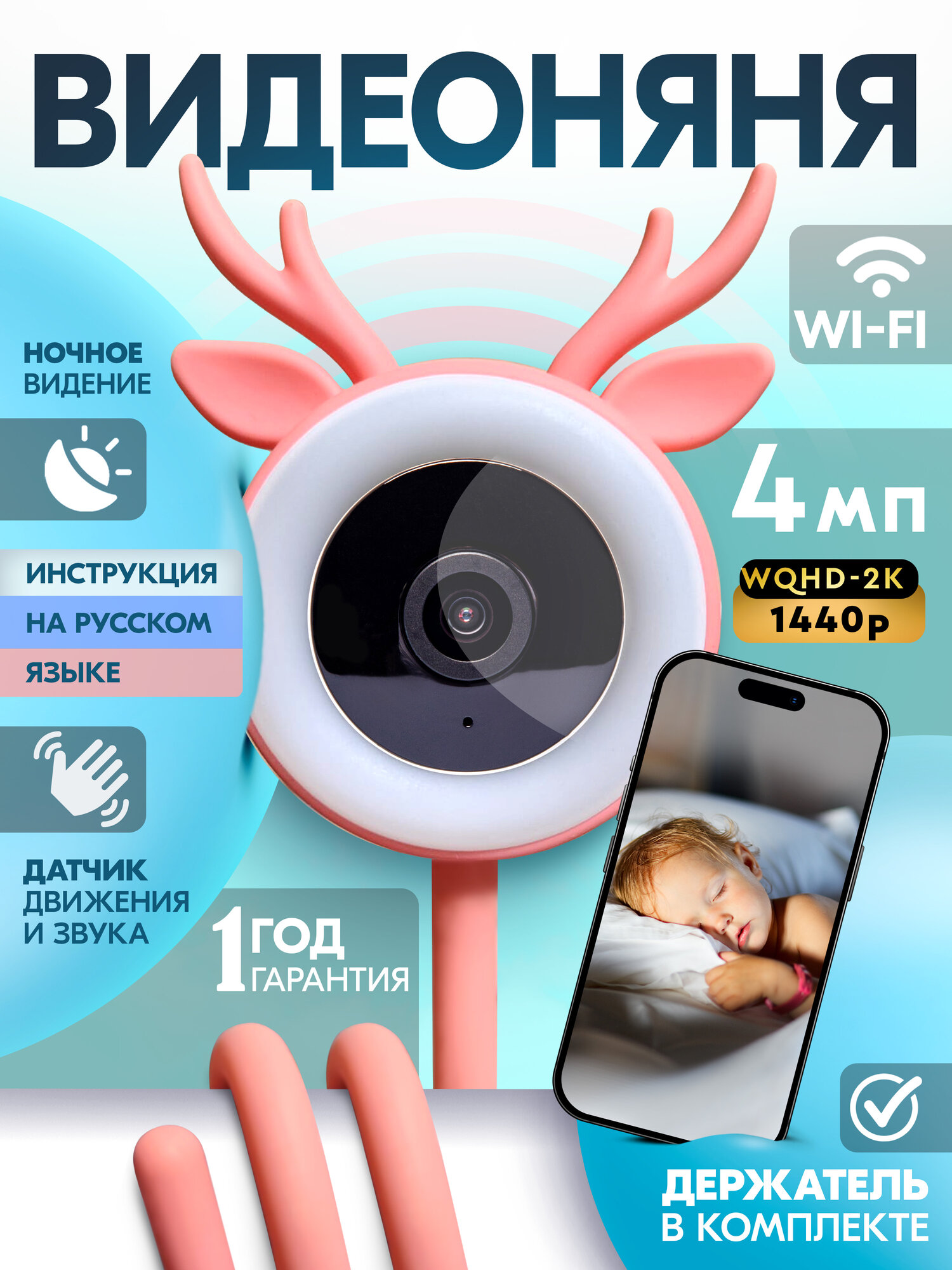 Видеоняня /Радионяня WiFi, умная, беспроводная с обратной связью.