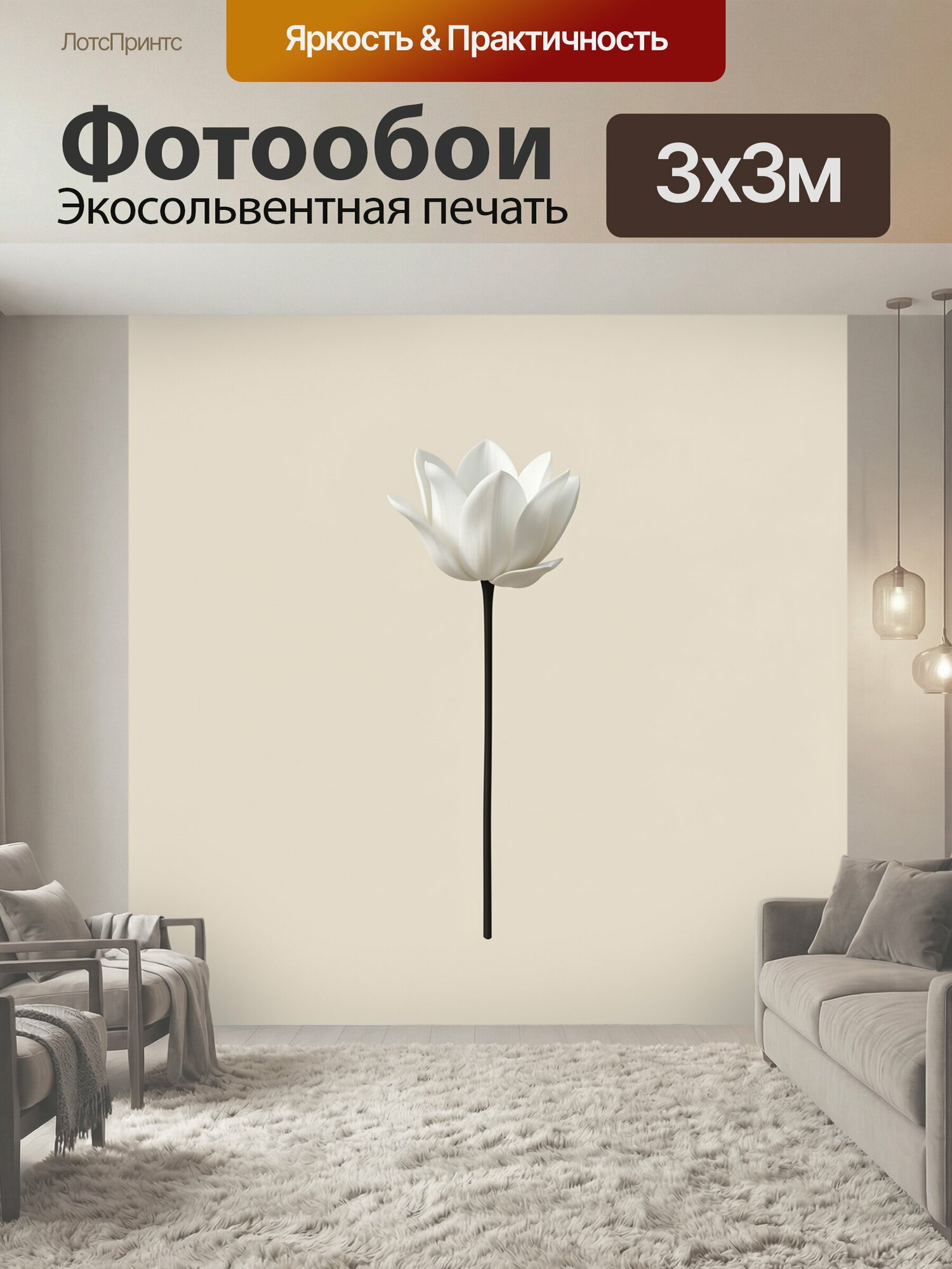 Фотообои "Белый цветок на длинном стебле. Объемный белоснежный бутон с крупными лепестками и темным тонким побегом на бежевом фоне." 300x300 см. экосольвентная печать