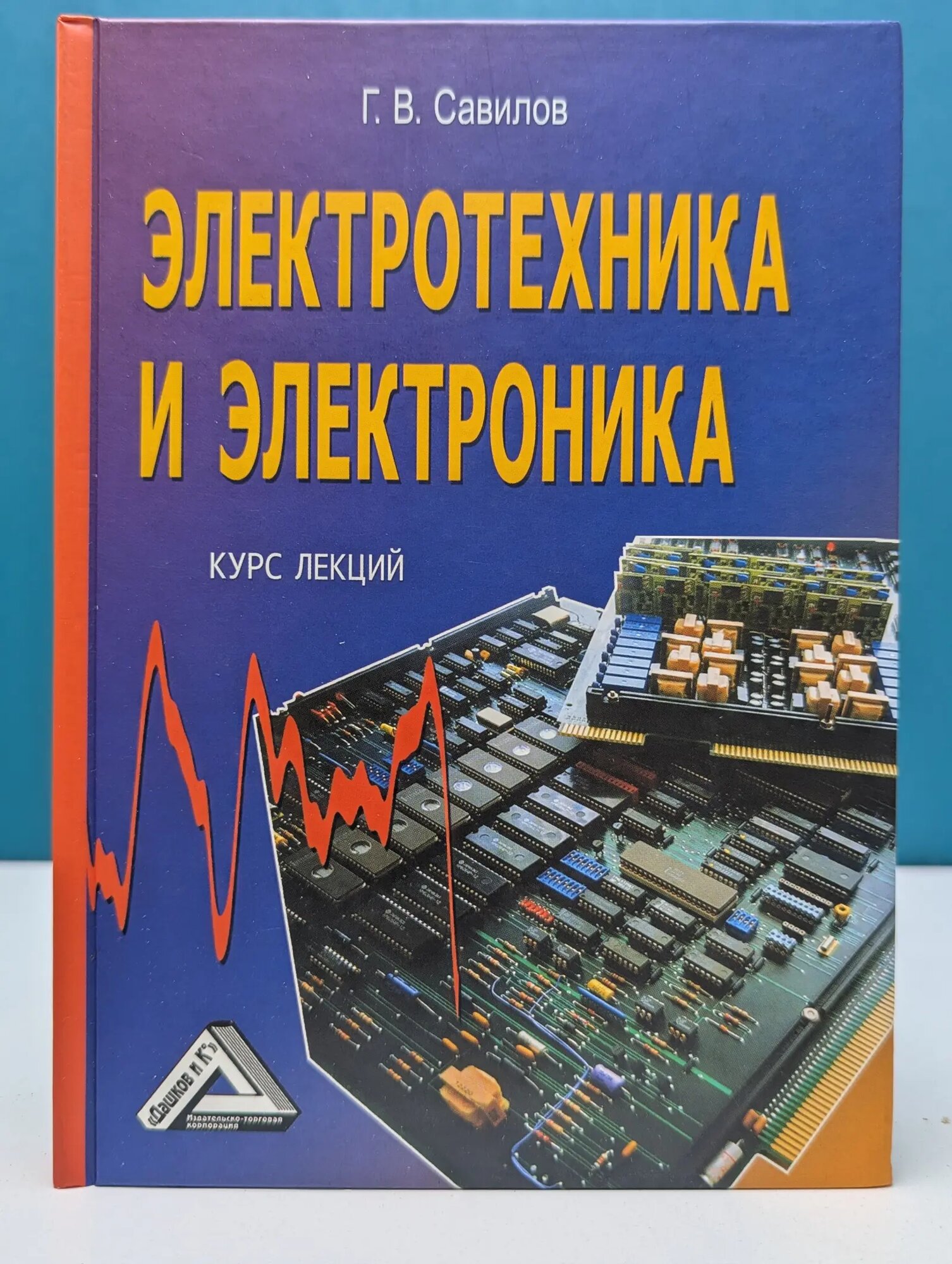 Электротехника и электроника. Курс лекций Савилов Геннадий Владимирович 2008
