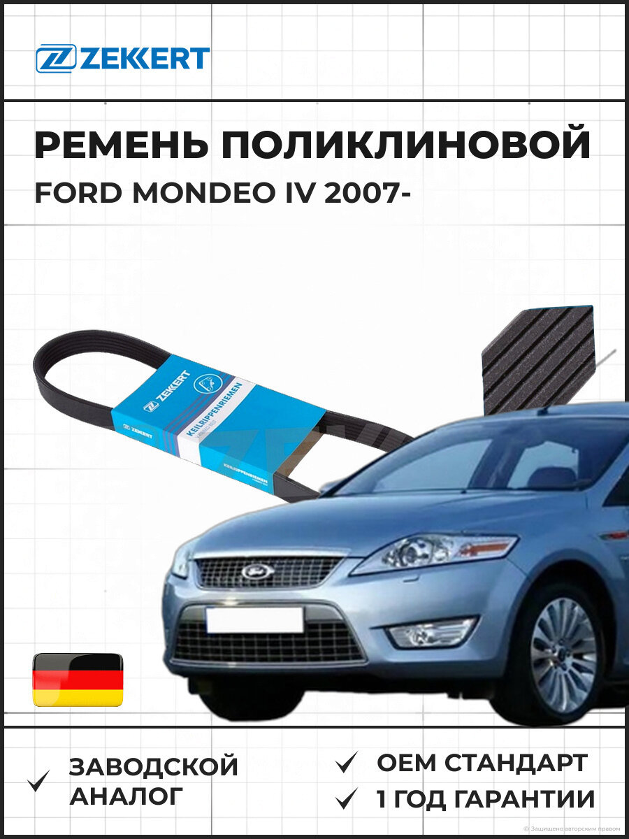 Ремень поликлиновой ZEKKERT KR6PK1685 Ford Mondeo IV 07- Форд Мондео IV с 2007