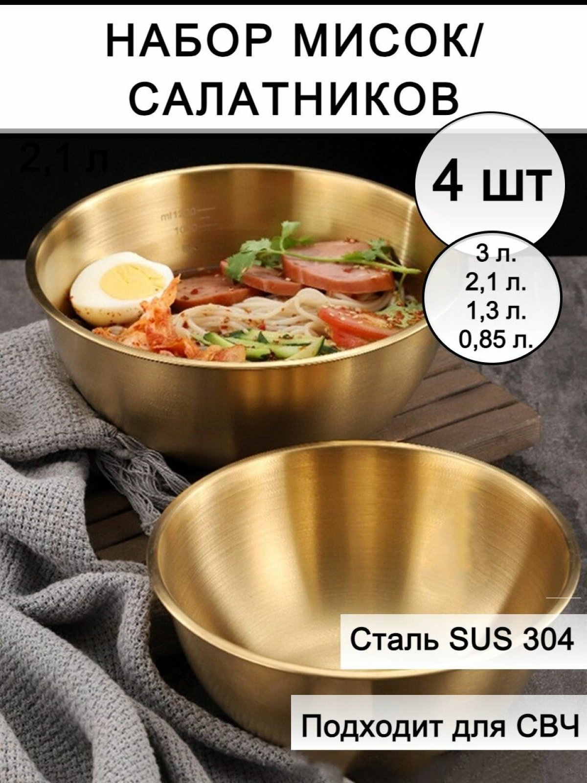 Набор салатников 4 шт, золотистая нержавеющая сталь SUS 304, мисок объёмом 3, 2,1, 1,3 и 0,85 л