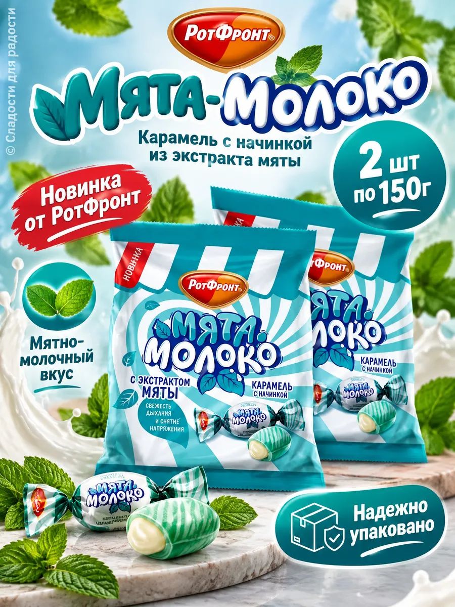 Карамель Рот Фронт "Мята-Молоко" 2 шт по 150г