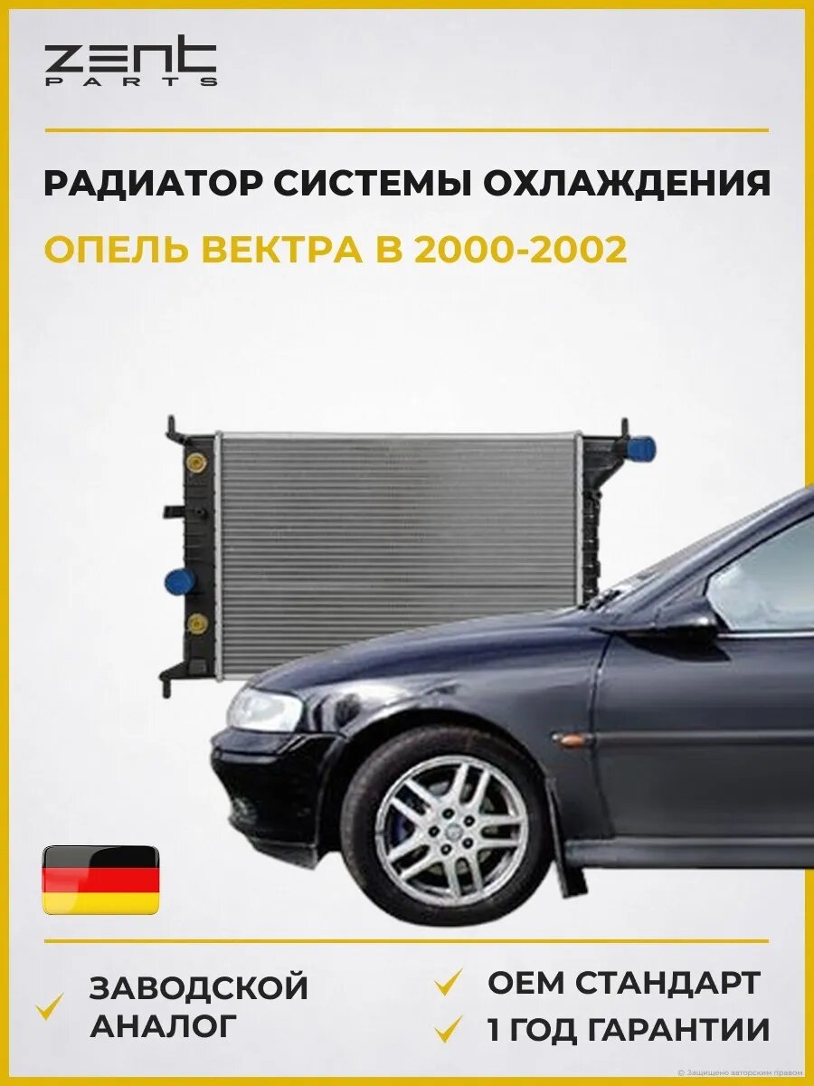 Радиатор системы охлаждения Zentparts Z20367 Опель Вектра B Opel Vectra B J96 2000-2002