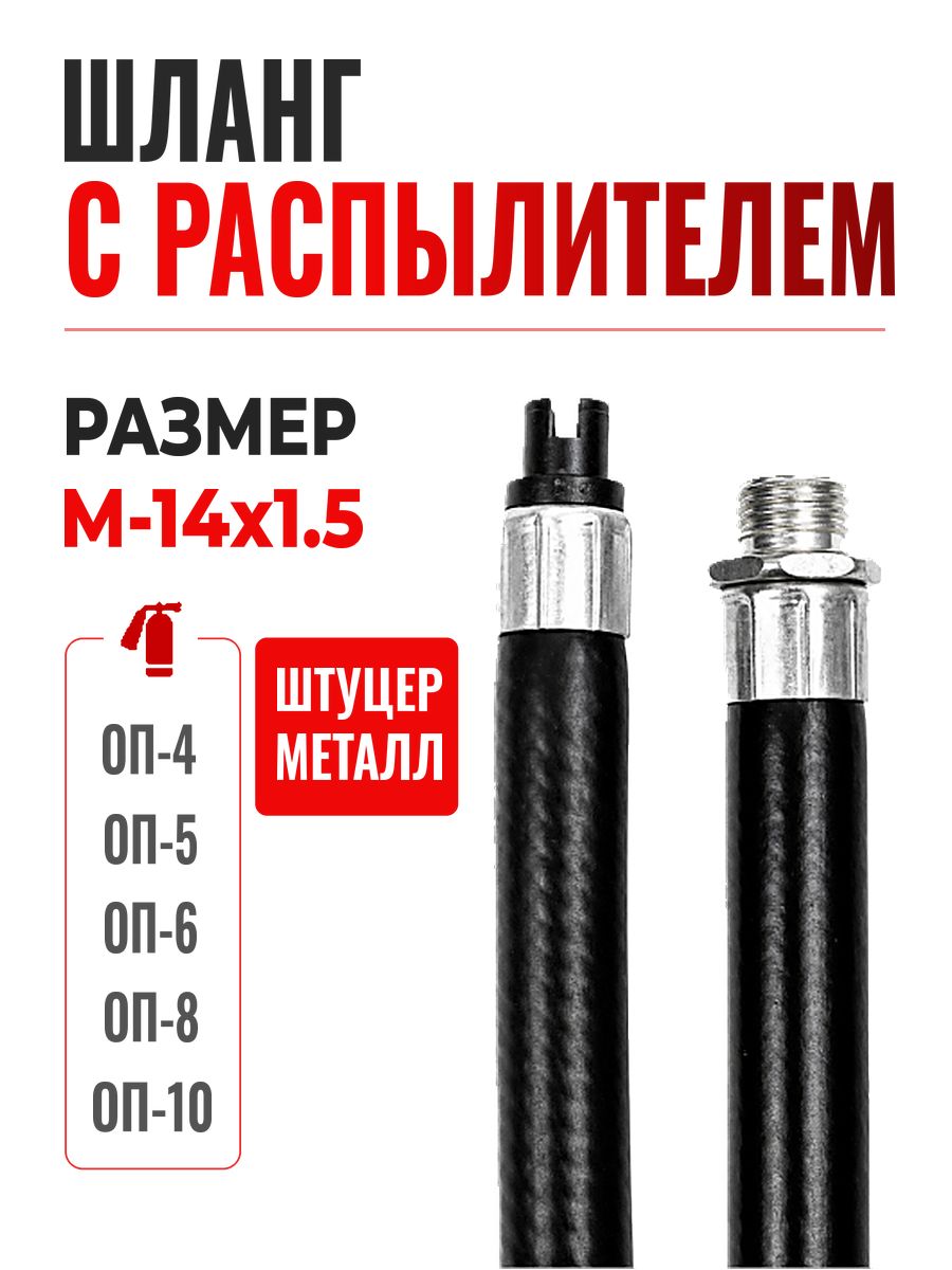 Шланг М14х1.5 для порошкового огнетушителя с распылителем к ОП-4, ОП-5, ОП-6, ОП-8, ОП-9, ОП-10, штуцер металл