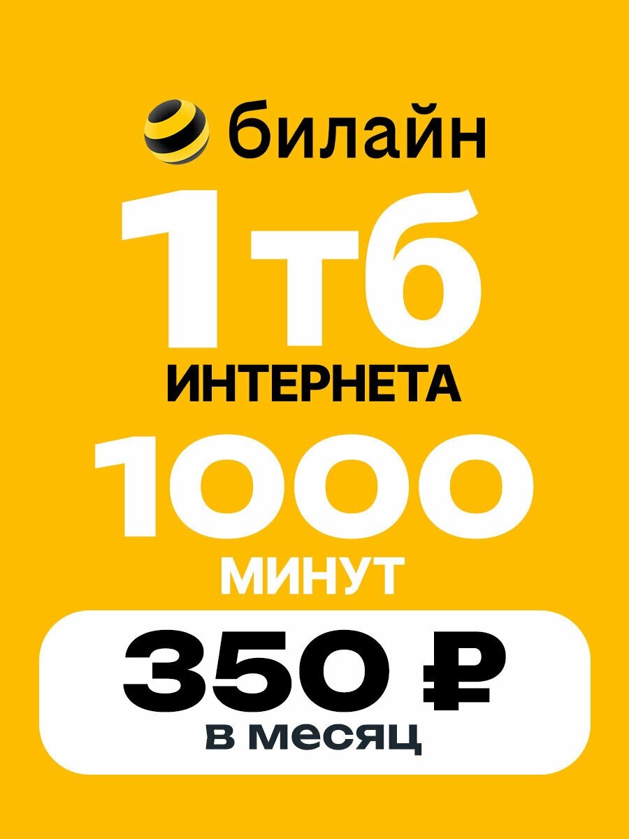 Сим-карта Билайн с тарифом 1 ТБ интернета и 1000 минут за 350 ₽ в месяц