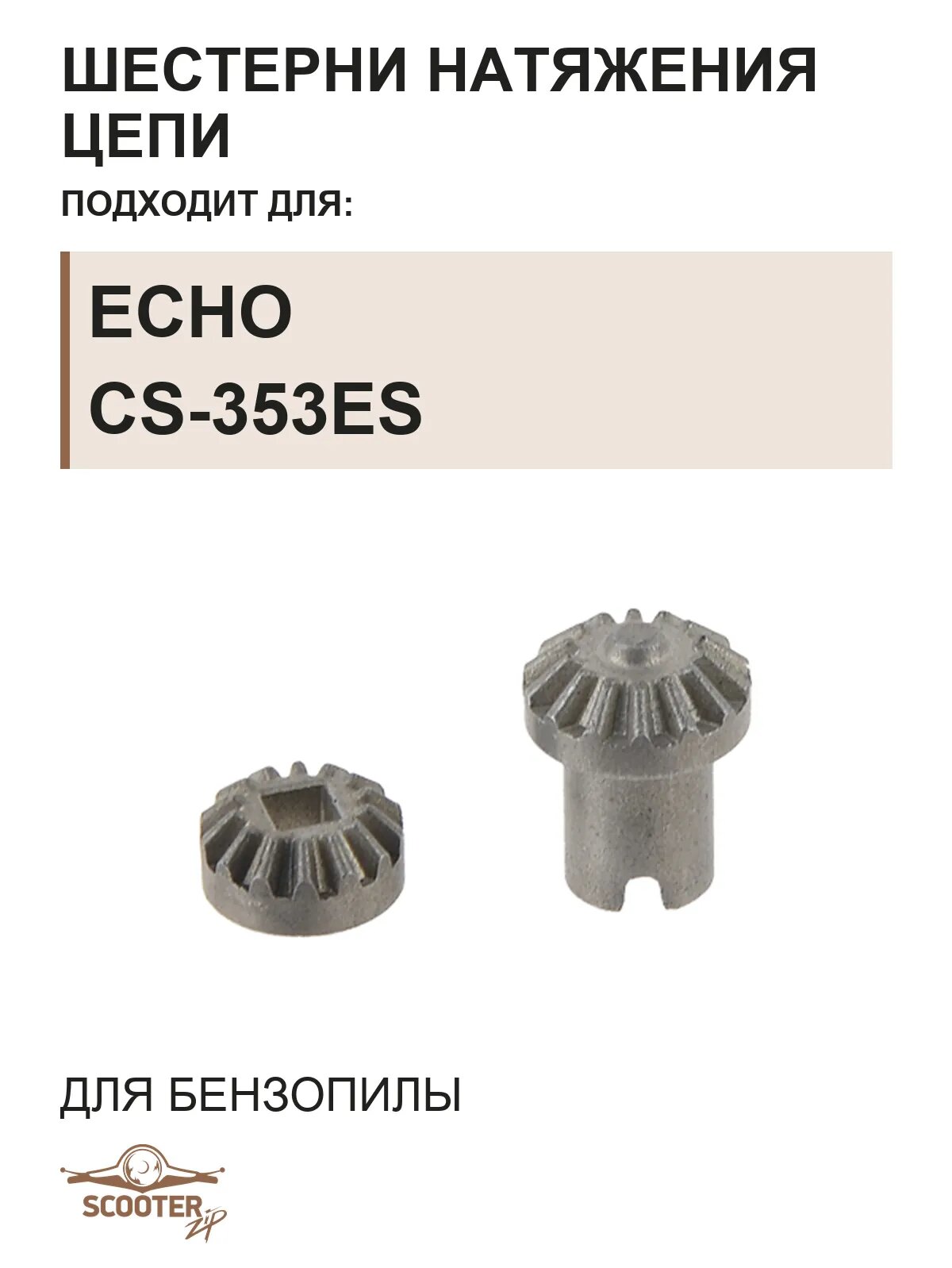 Шестерни натяжения цепи для бензопилы ECHO CS-353ES