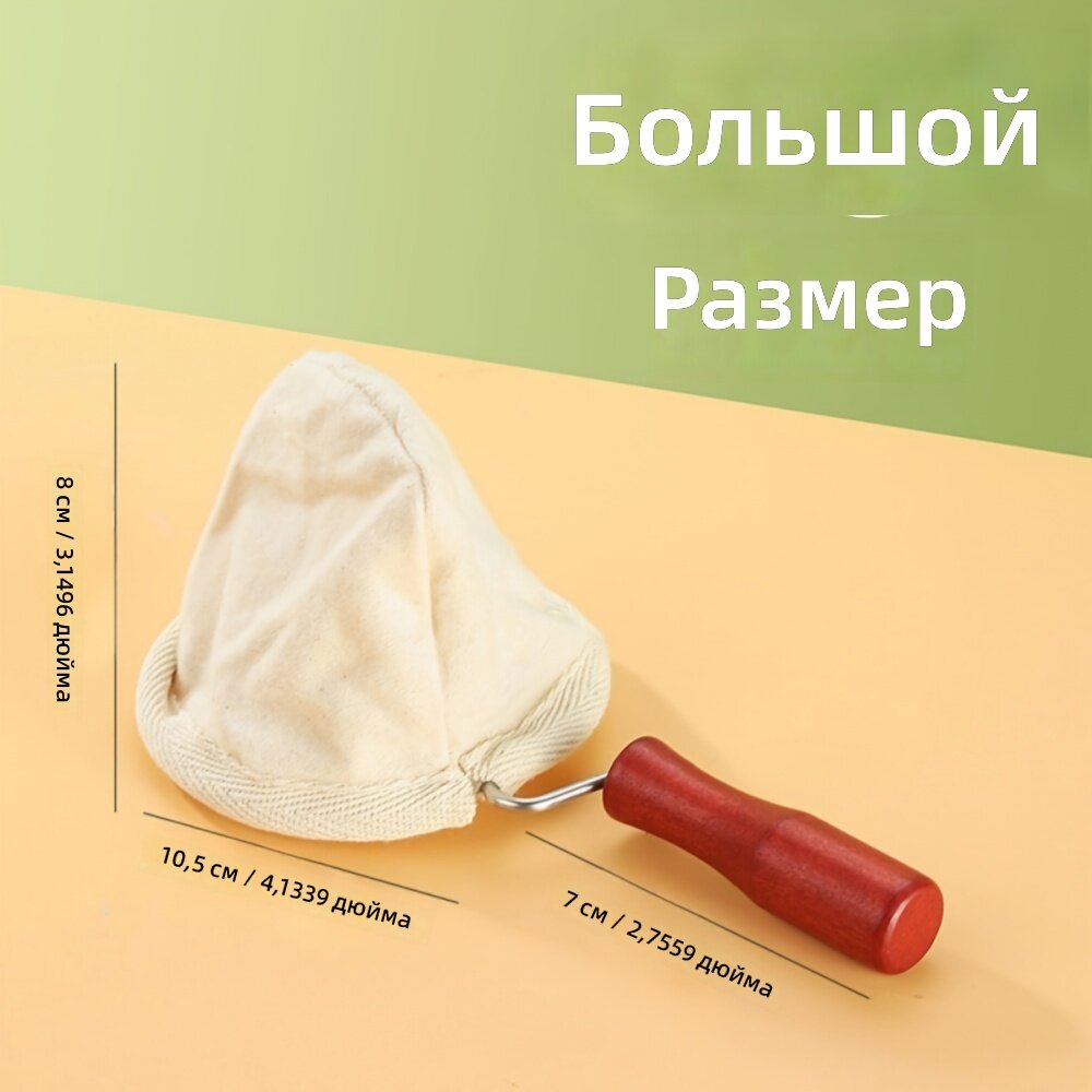Многоразовый фланелевый фильтр-мешок для кофе с деревянной ручкой, универсальное сито для чая и молочного чая, для дома, коммерческого использования и отдыха, Размер: большой