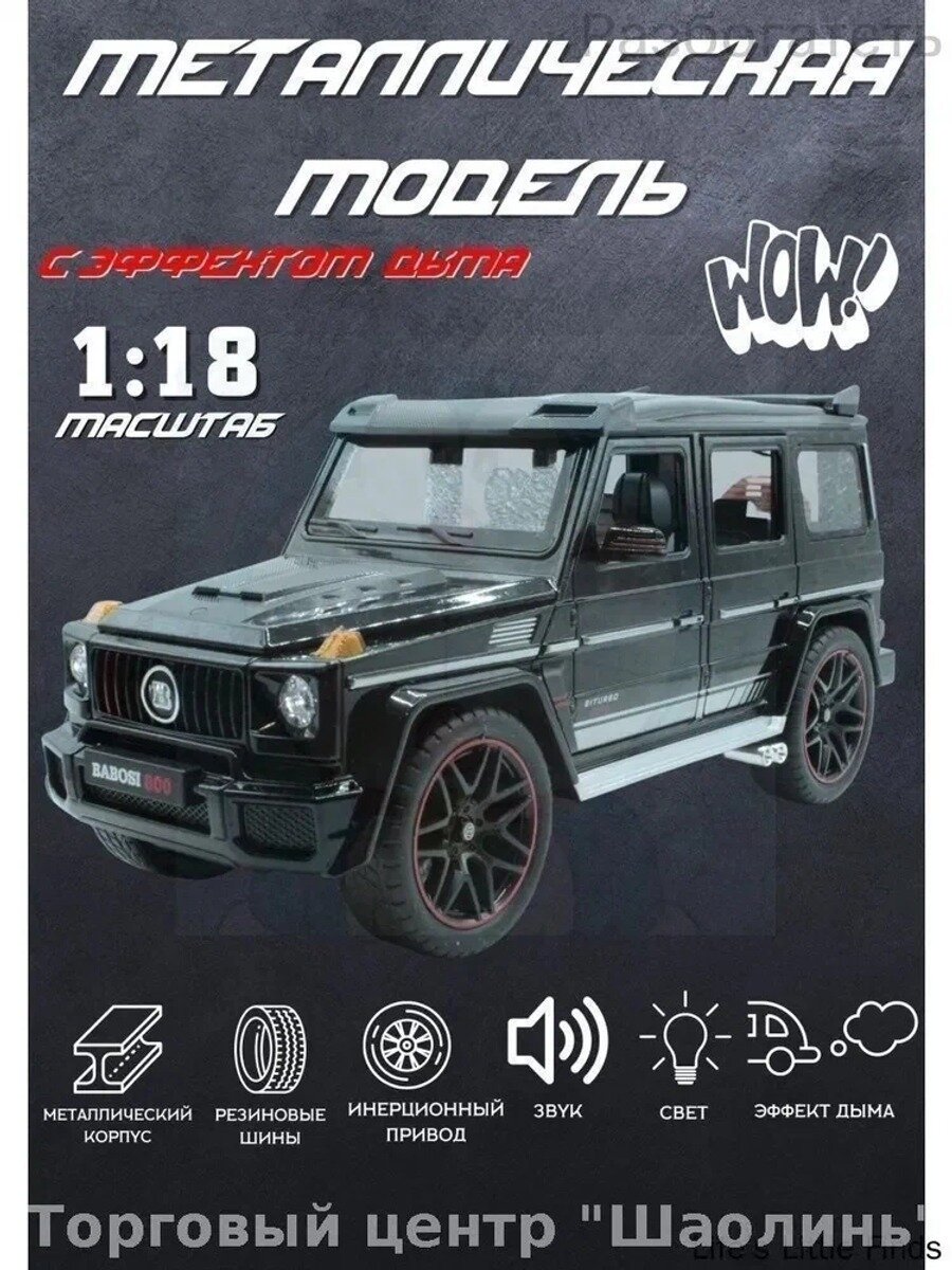 Машинка металлическая Гелендваген AMG Гелик в масштабе 1:18 с эффектом дыма, большая металлическая модель Мерседес Гелик